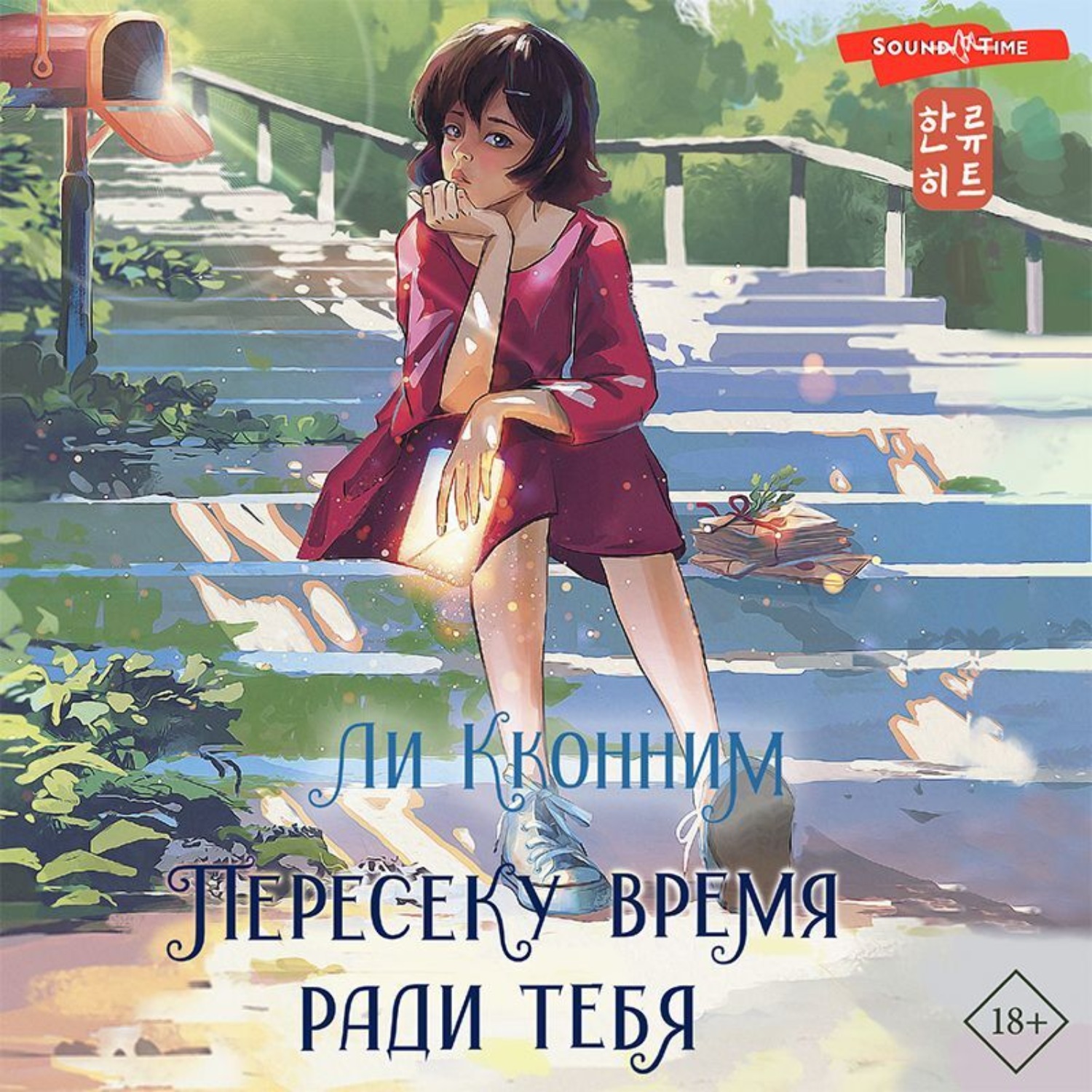 Обложка книги «Пересеку время ради тебя»