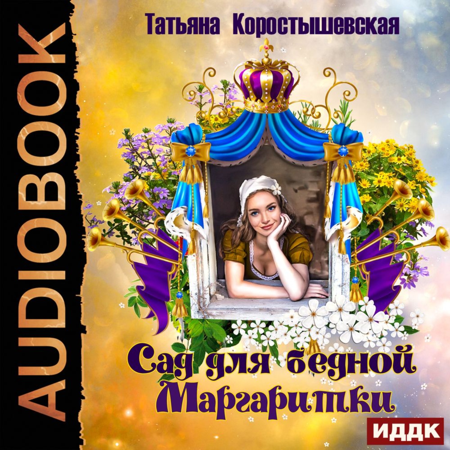 Обложка книги «Сад для бедной маргаритки»