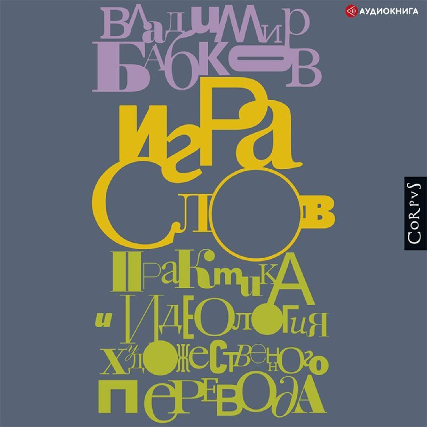 Обложка книги «Игра слов. Практика и идеология художественного перевода»