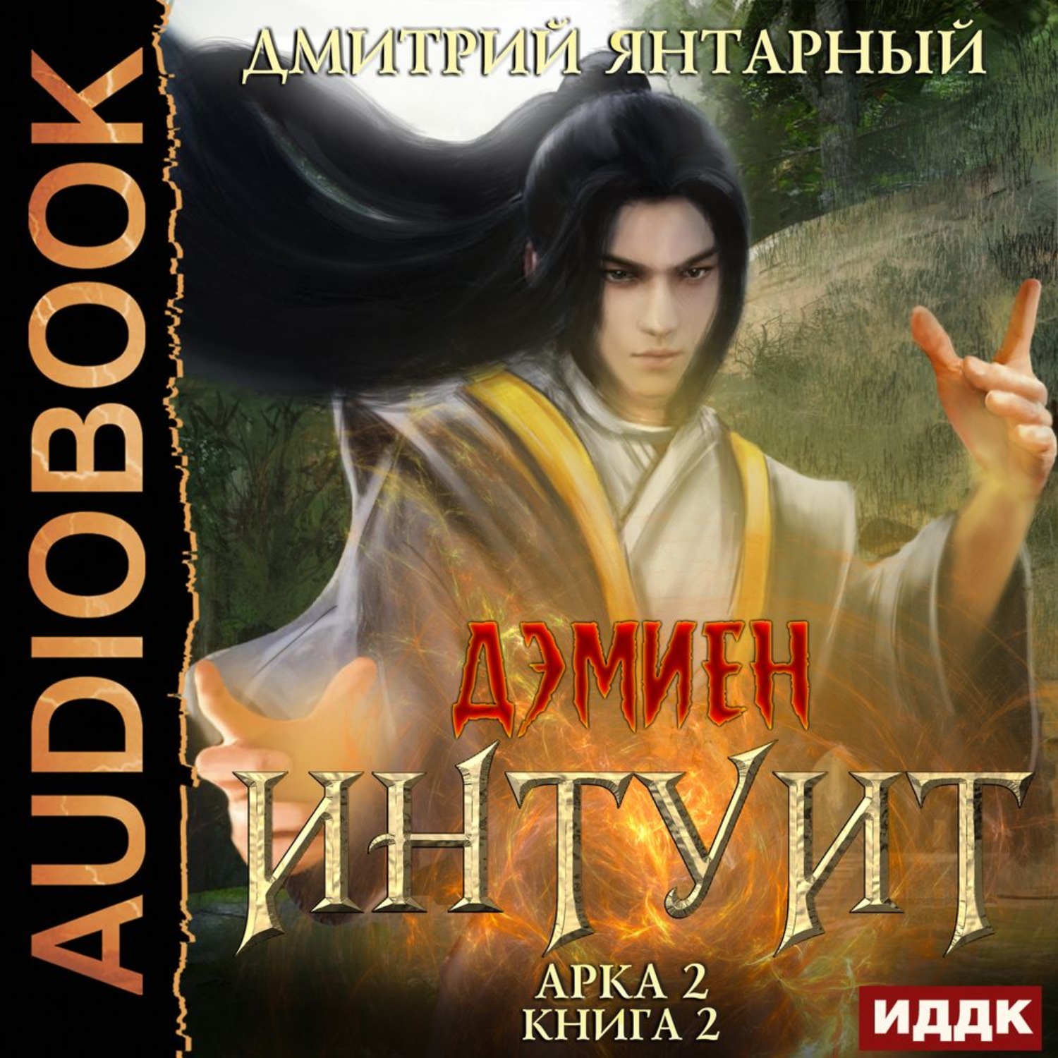 Обложка книги «Дэмиен. Интуит. Арка 2. Книга 2»