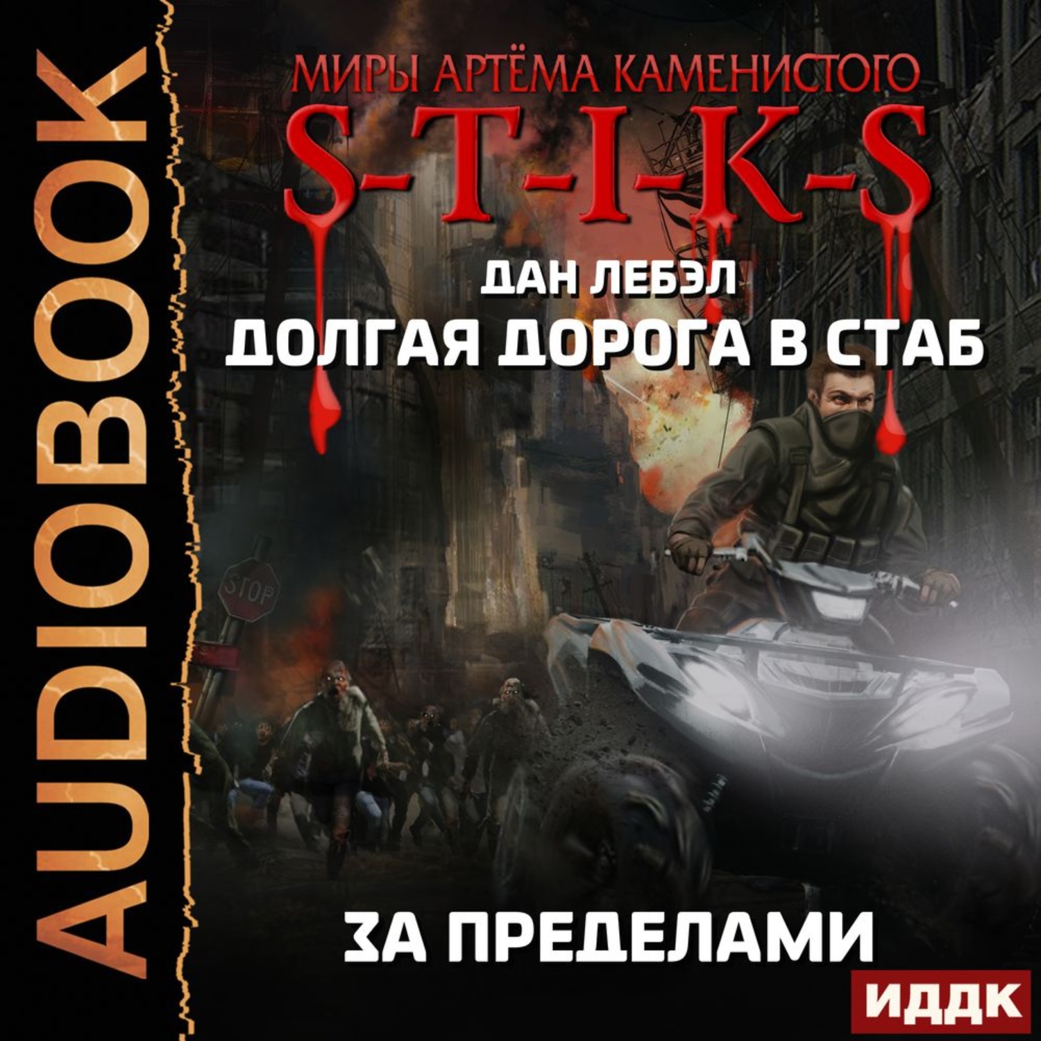 Обложка книги «S-T-I-K-S. Долгая дорога в стаб. Книга 4. За пределами»