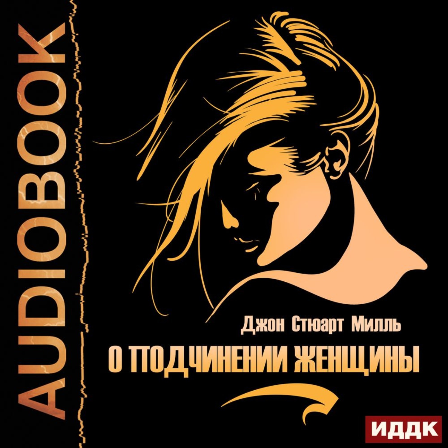 Обложка книги «О подчинении женщины»