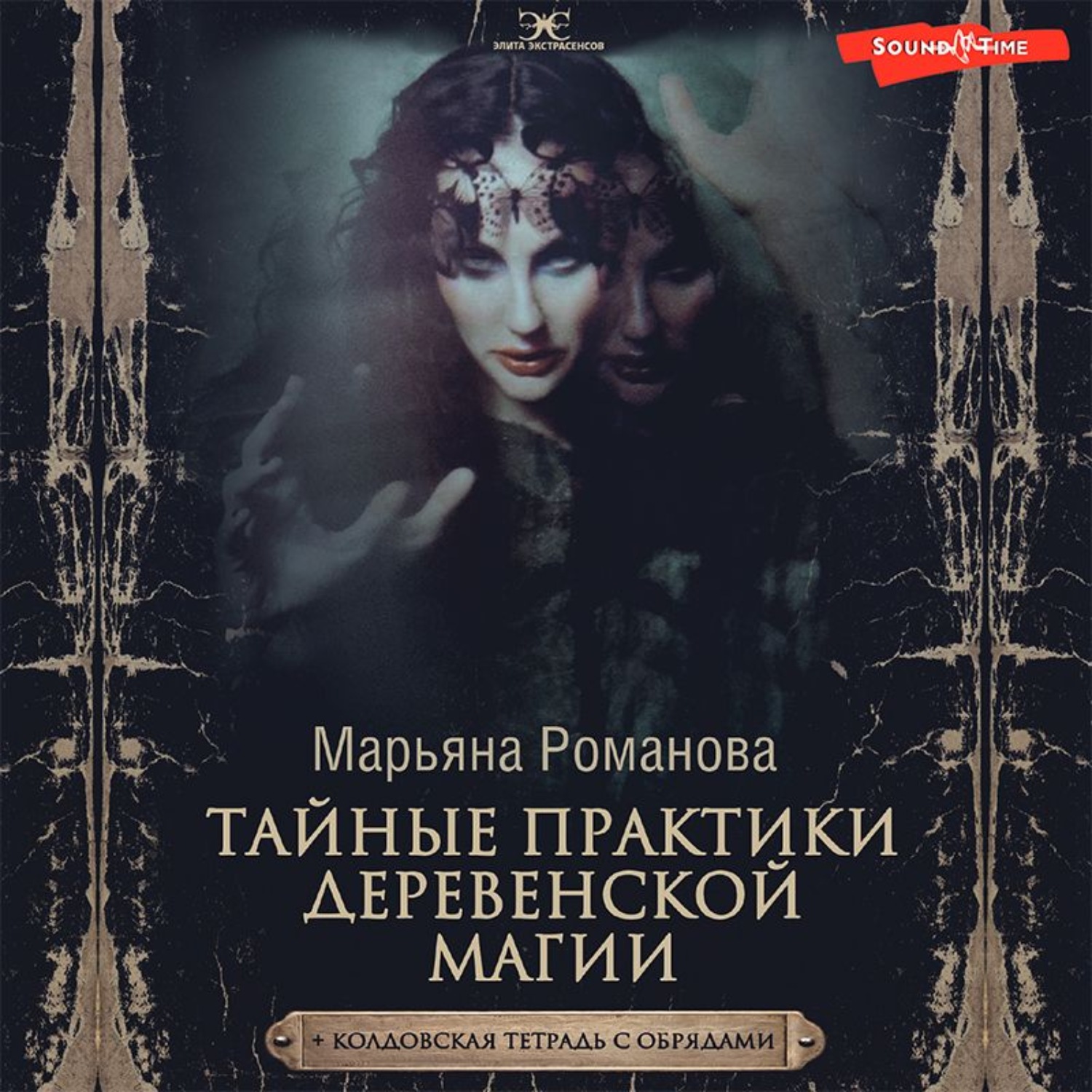 Обложка книги «Тайные практики деревенской магии + колдовская тетрадь с обрядами»