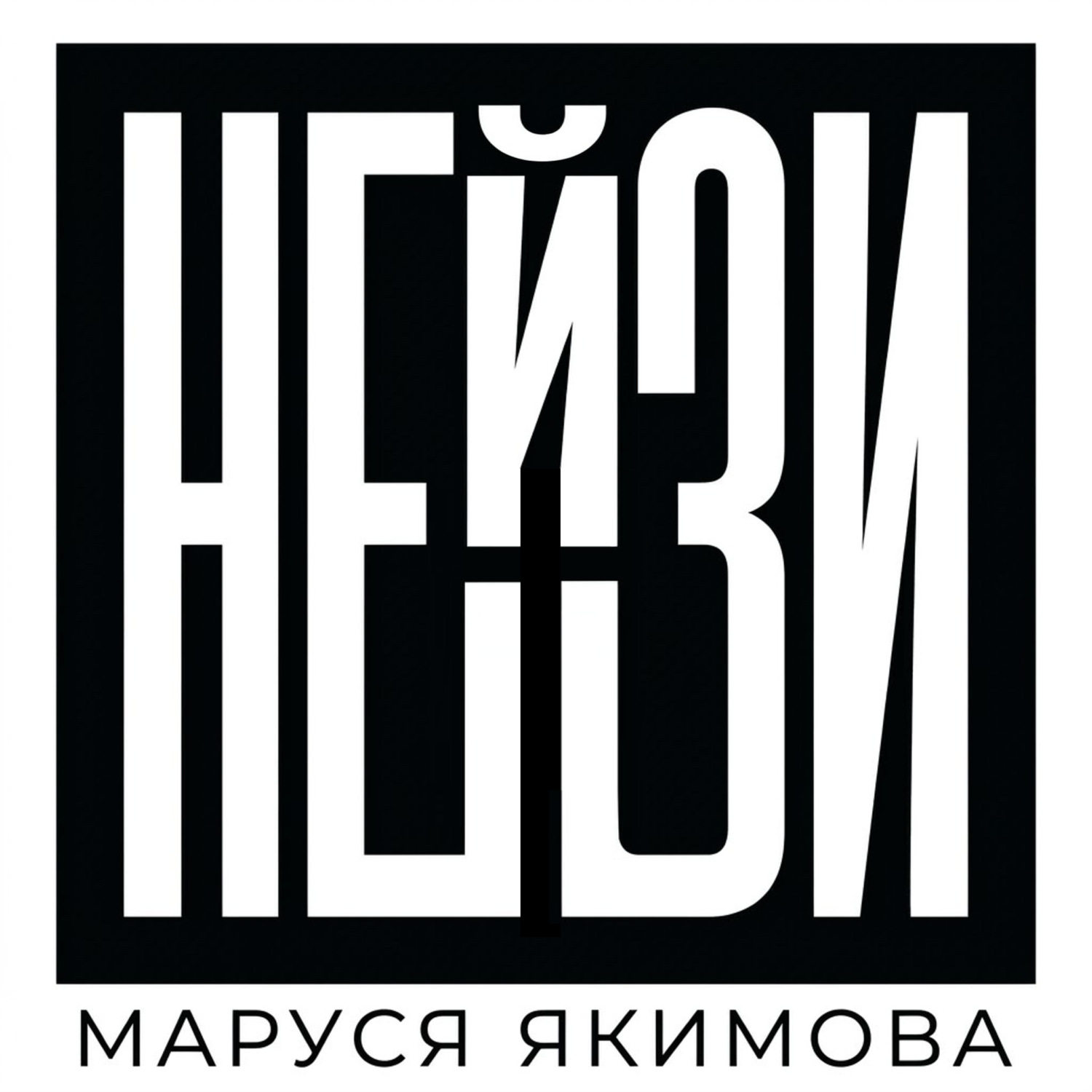 Обложка книги «Нейзи»