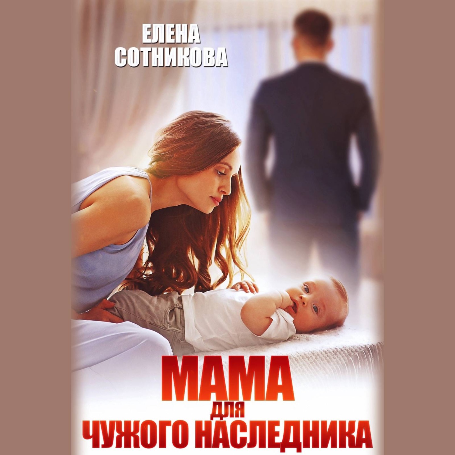 Обложка книги «Мама для чужого наследника»
