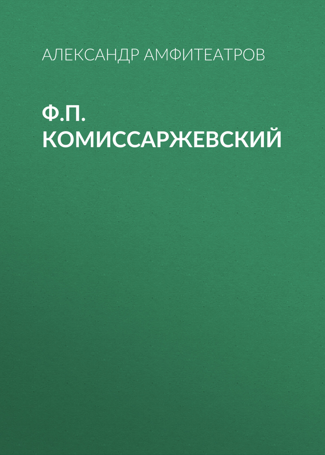 Обложка книги «Ф.П. Комиссаржевский»