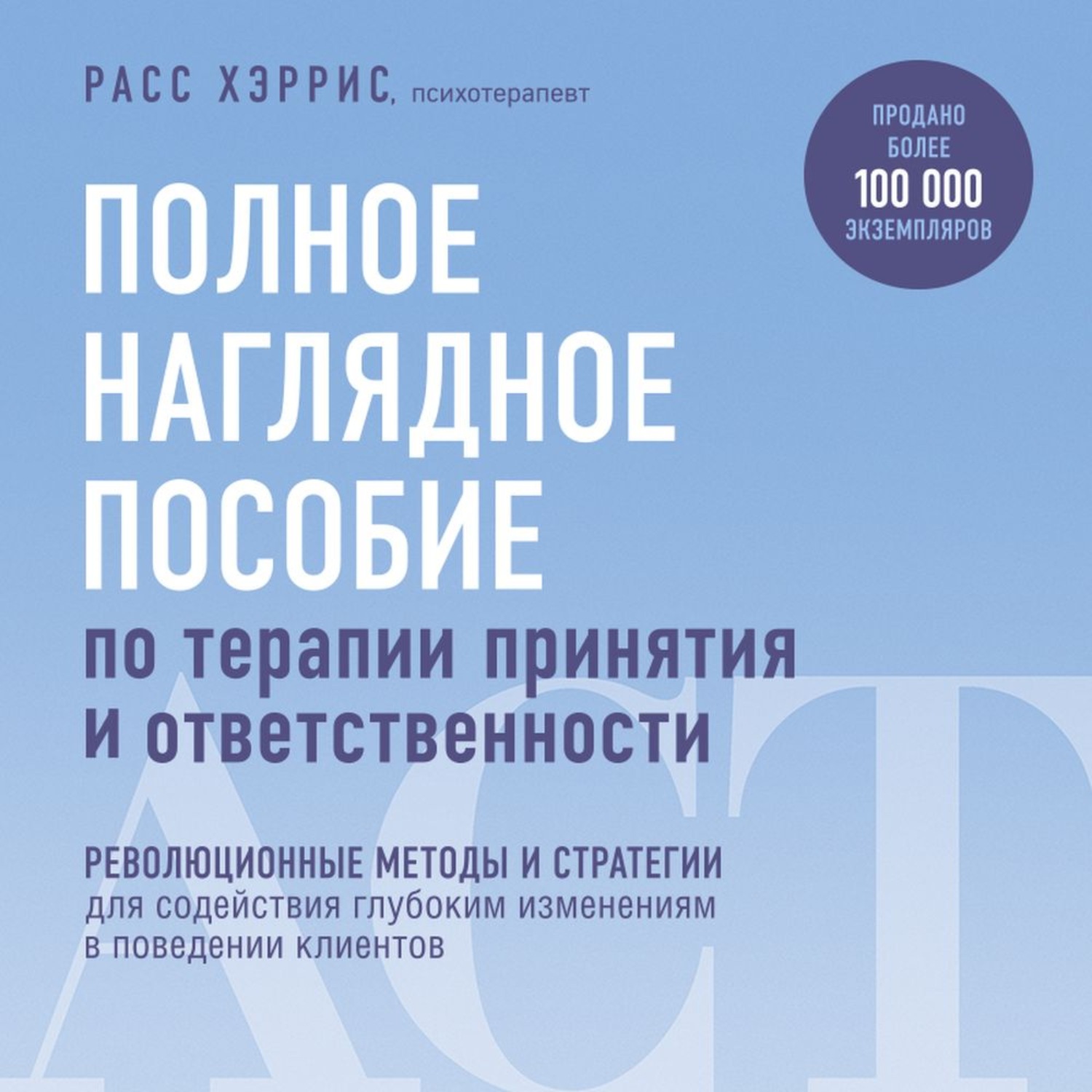 Обложка книги «Полное наглядное пособие по терапии принятия и ответственности»