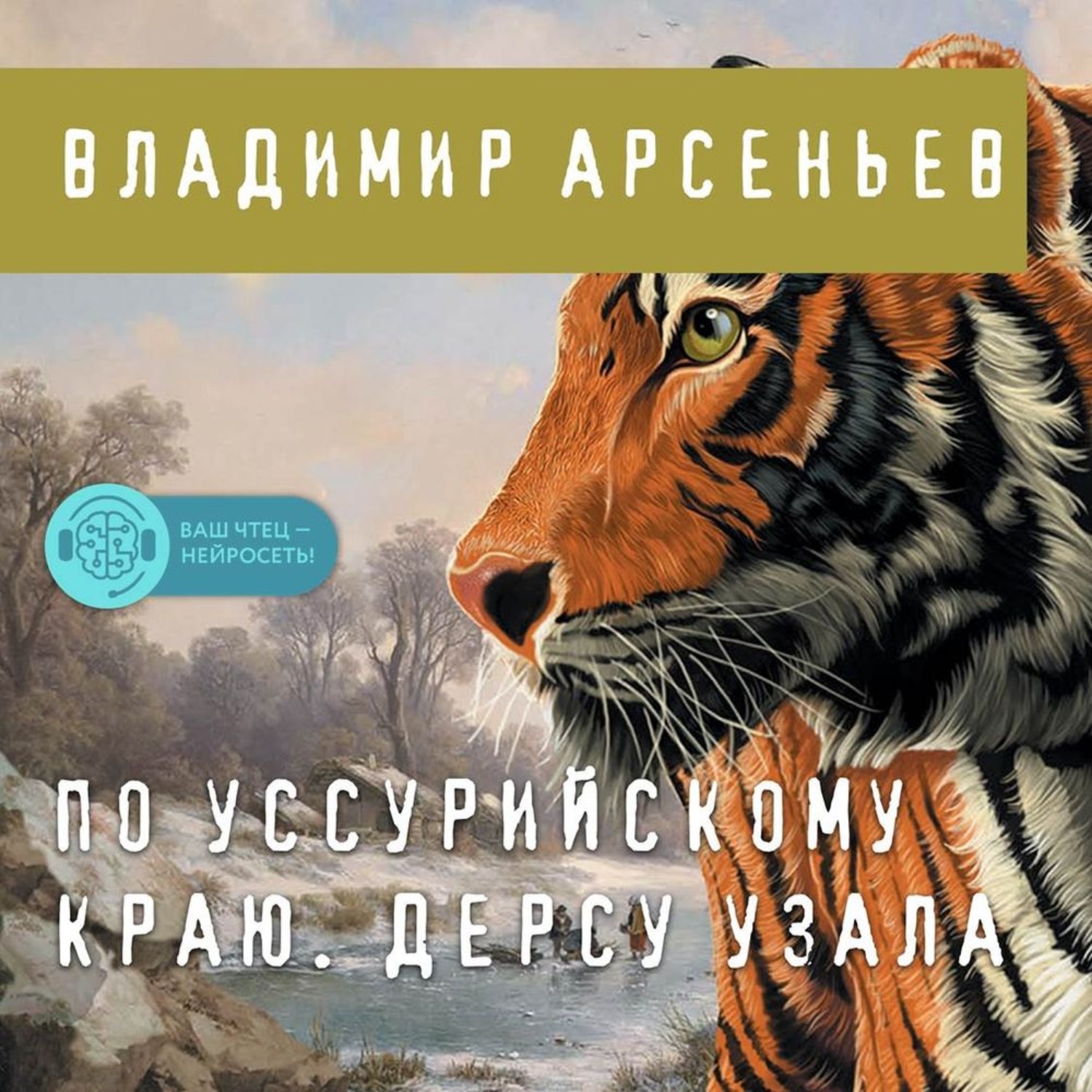 Обложка книги «По Уссурийскому краю. Дерсу Узала»