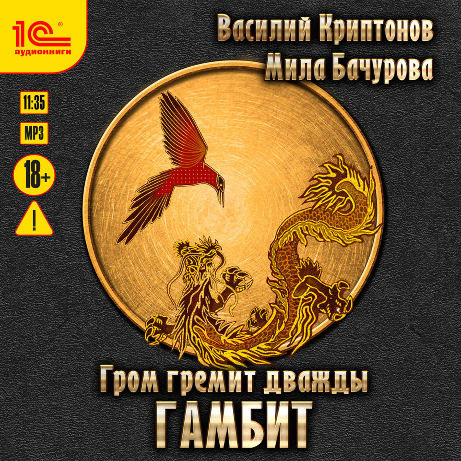Обложка книги «Гром гремит дважды. Гамбит»