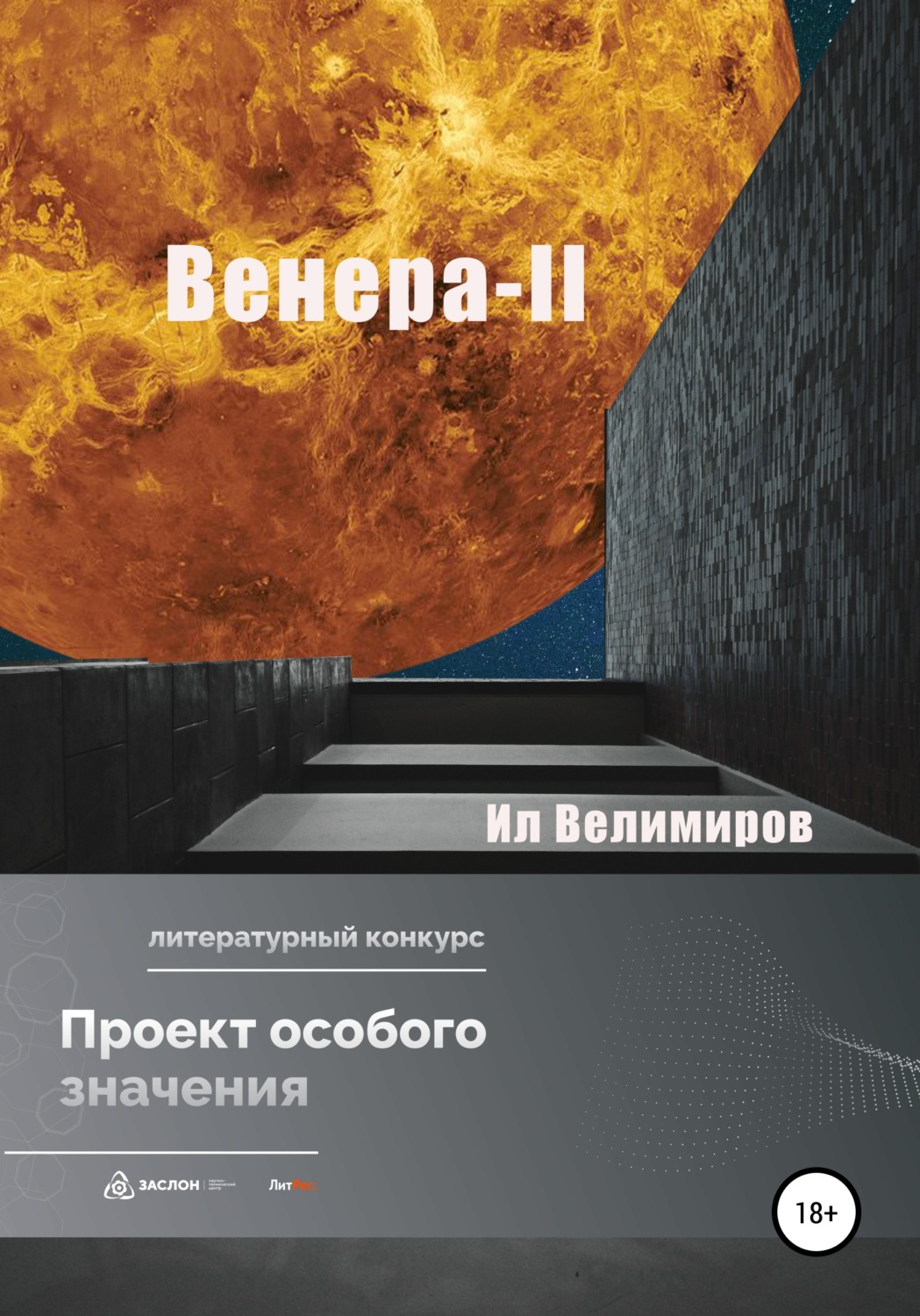 Обложка книги «Венера-II»