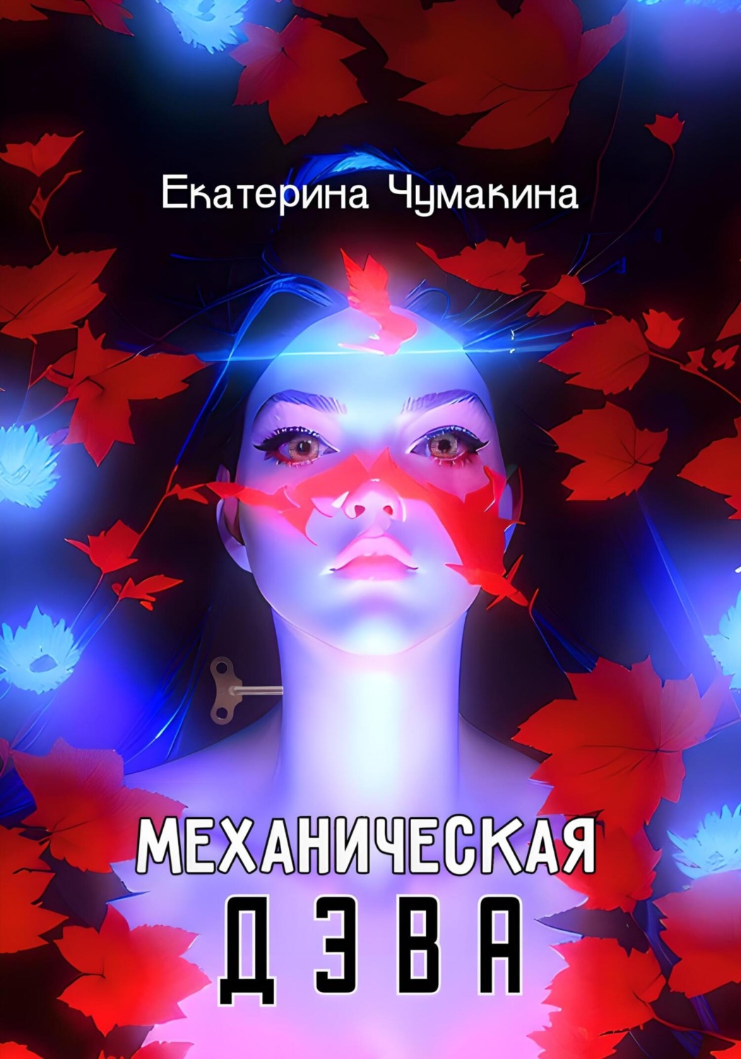 Обложка книги «Механическая Дэва»