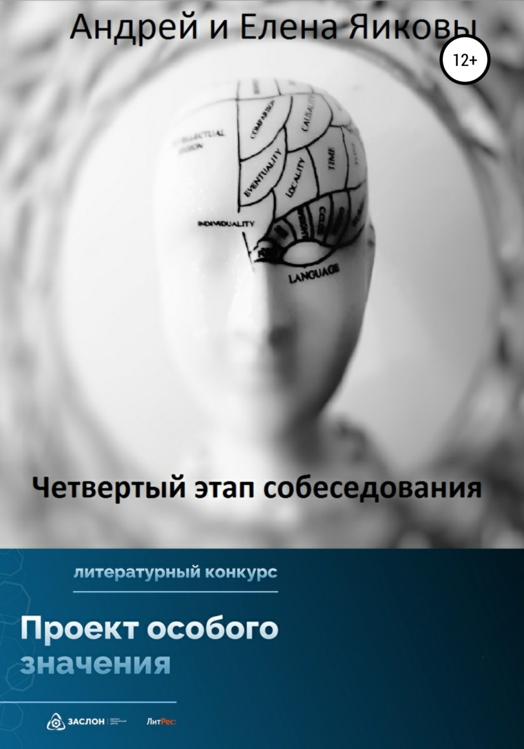 Обложка книги «Четвертый этап собеседования»