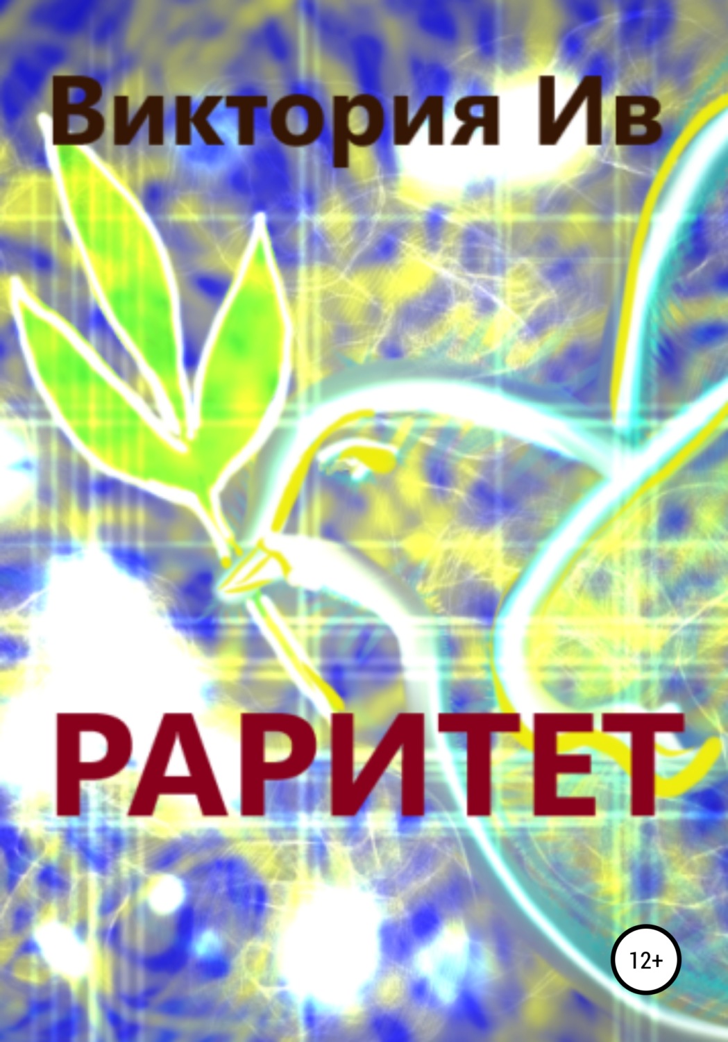 Обложка книги «Раритет»