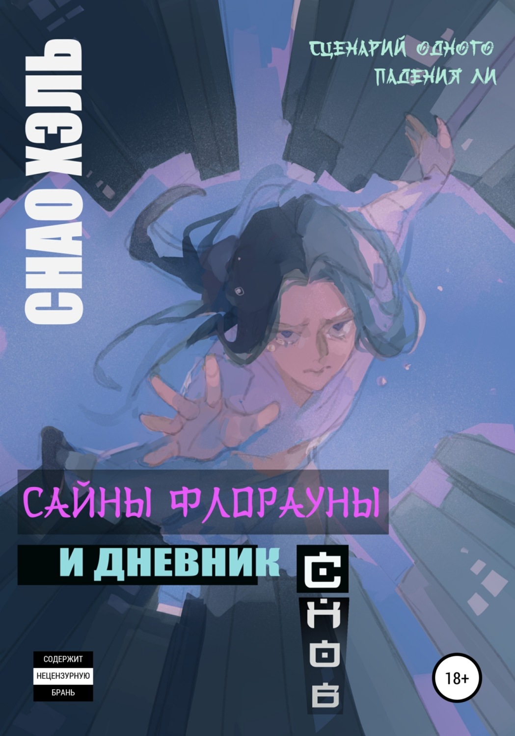 Обложка книги «Сайны Флорауны и Дневник Снов»