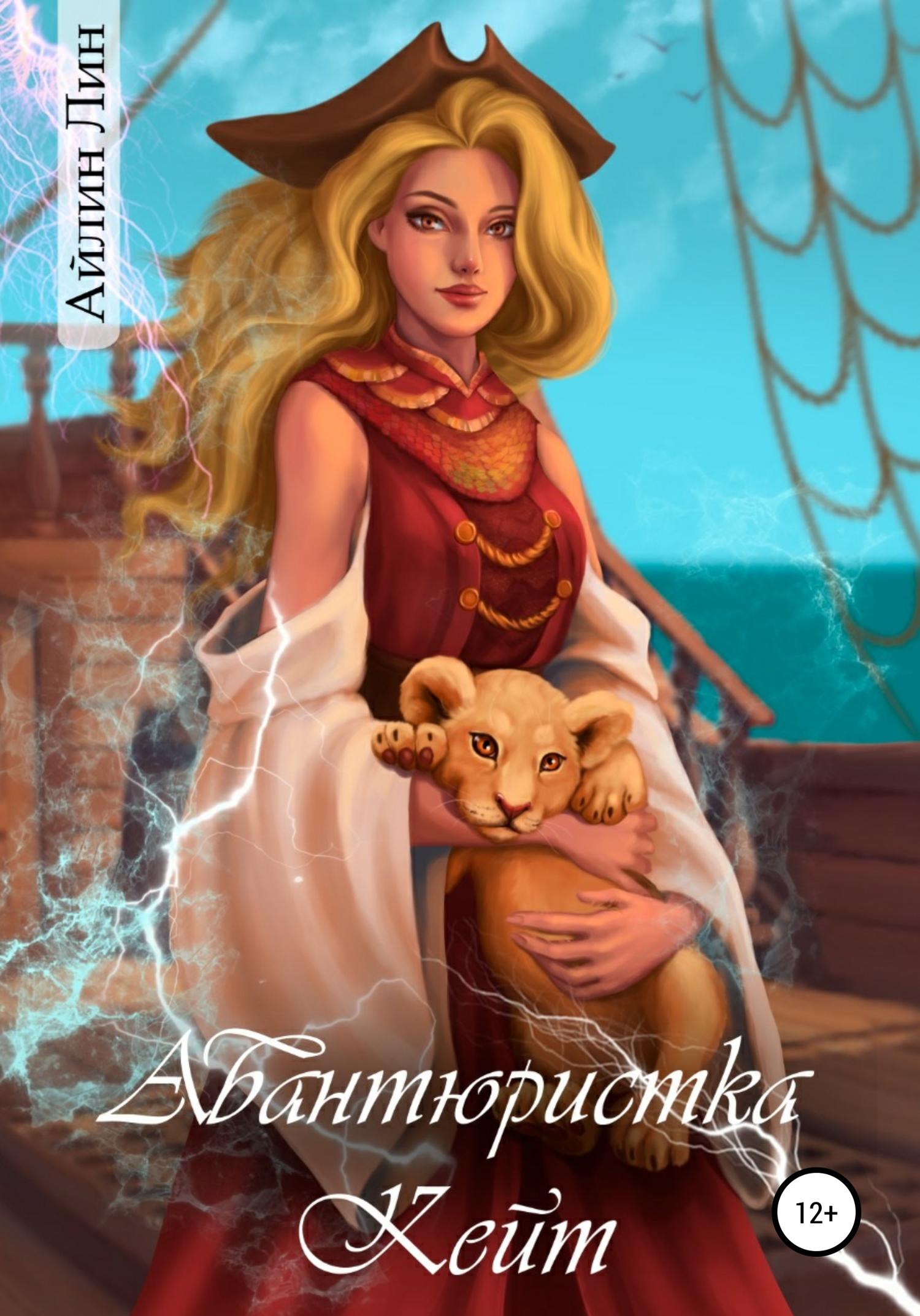 Обложка книги «Авантюристка Кейт»