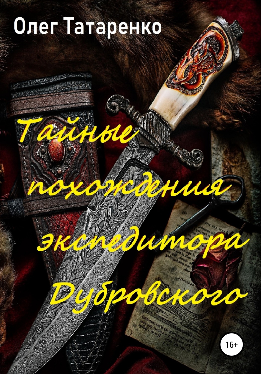 Обложка книги «Тайные похождения экспедитора Дубровского»