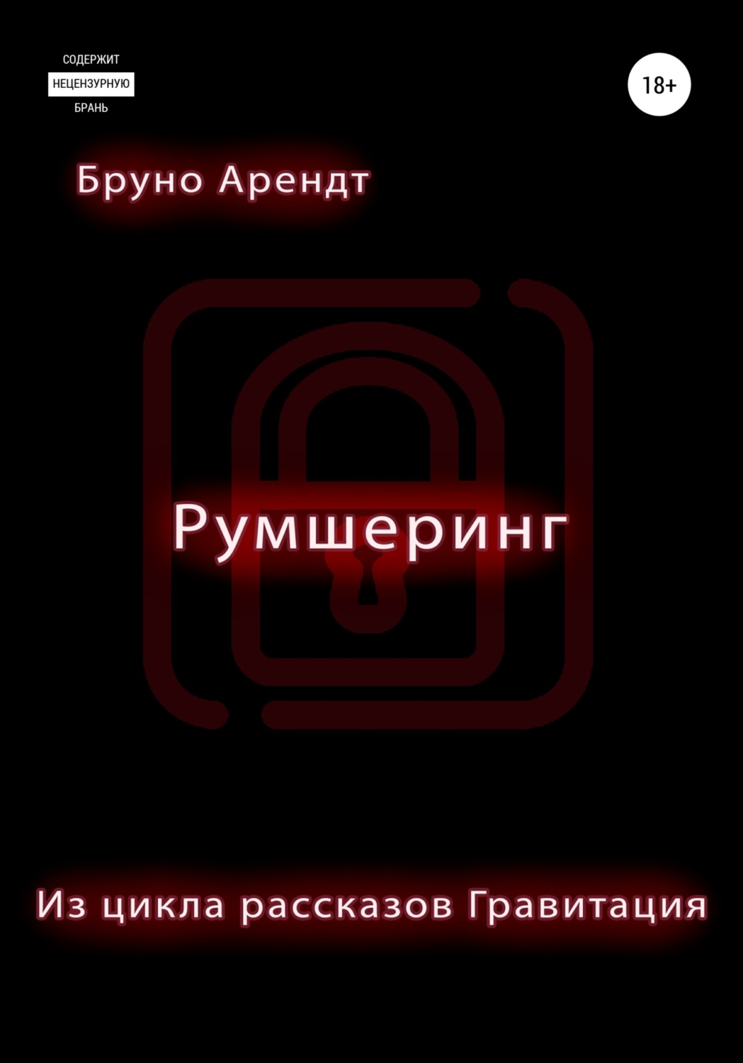 Обложка книги «Румшеринг»