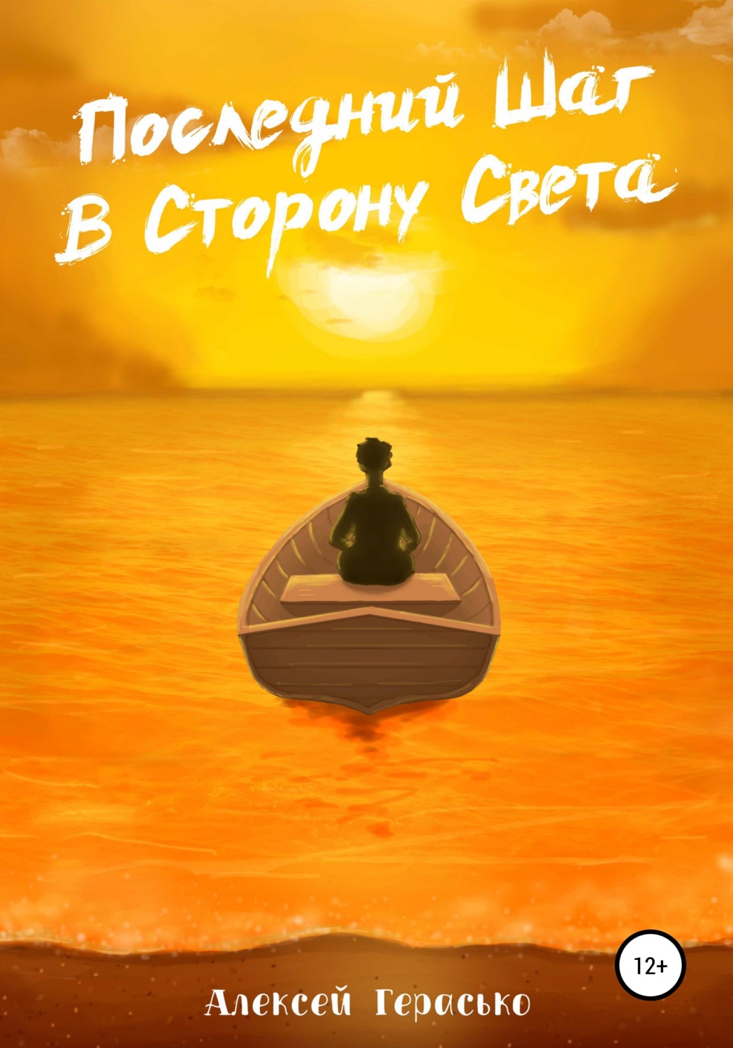 Обложка книги «Последний Шаг в Сторону Света»