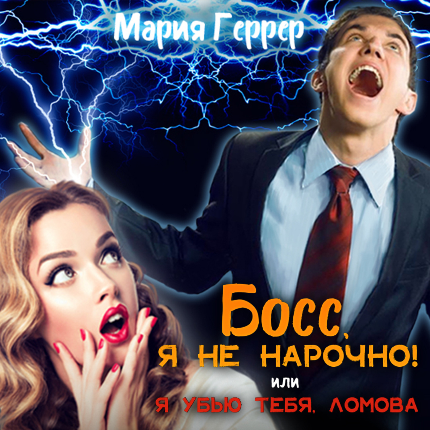 Обложка книги «Босс, я не нарочно! или Я убью тебя, Ломова!»