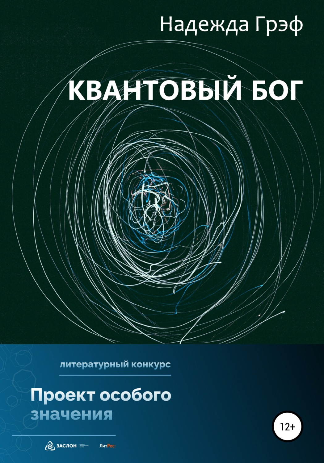 Обложка книги «Квантовый Бог»