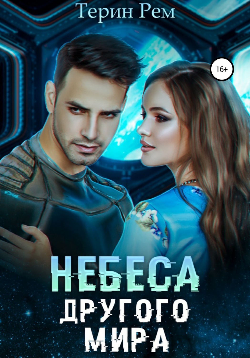 Обложка книги «Небеса другого мира»