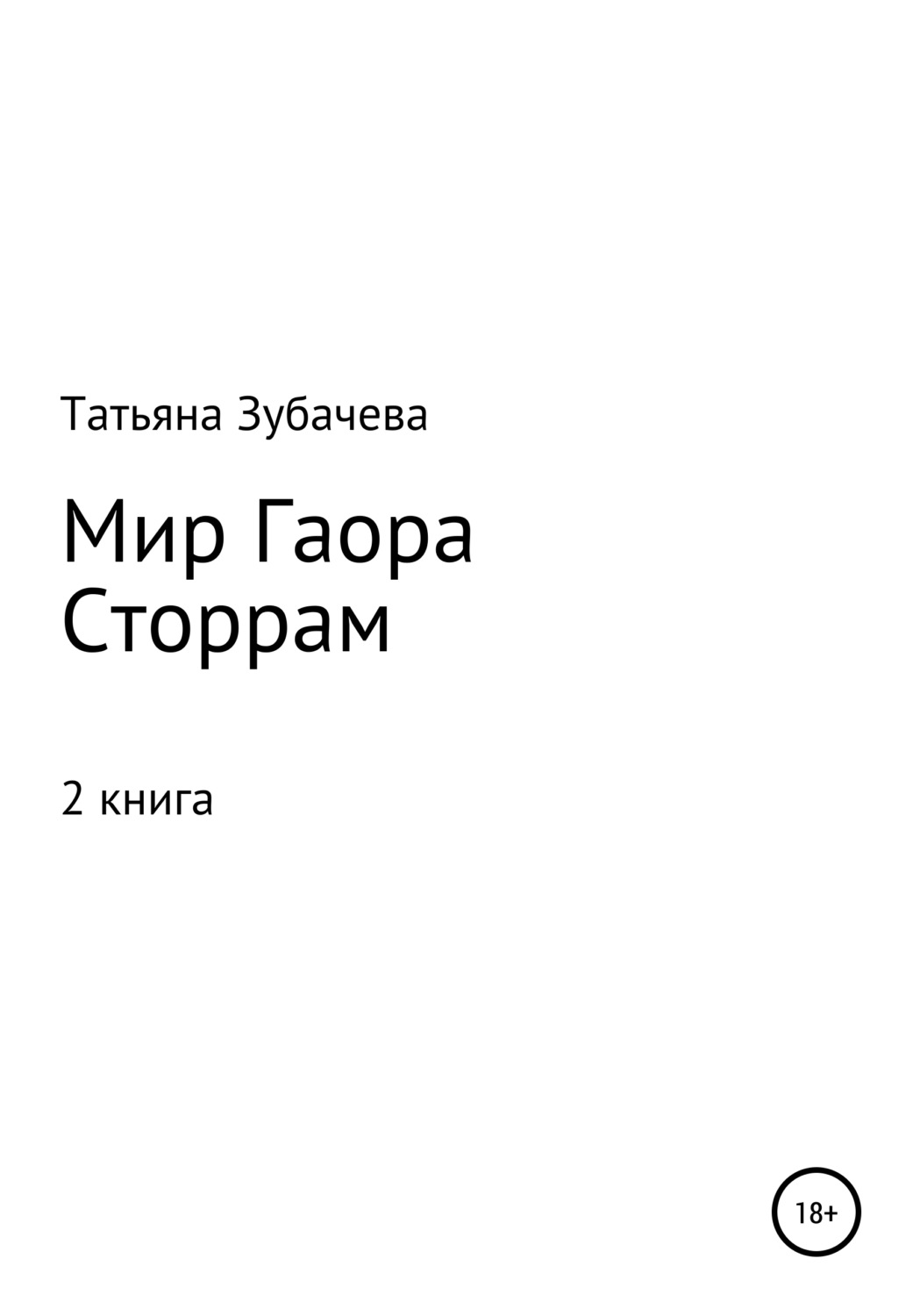 Обложка книги «Мир Гаора. Сторрам»