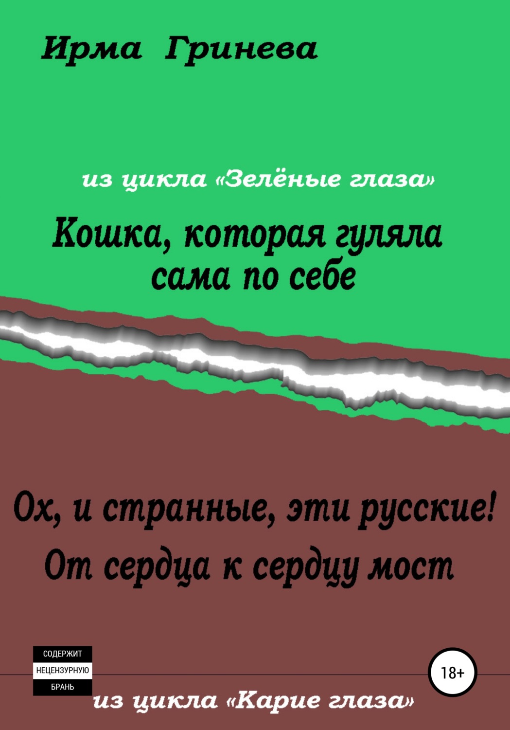 Обложка книги «Кошка, которая гуляла сама по себе. Ох, и странные, эти русские! От сердца к сердцу мост»