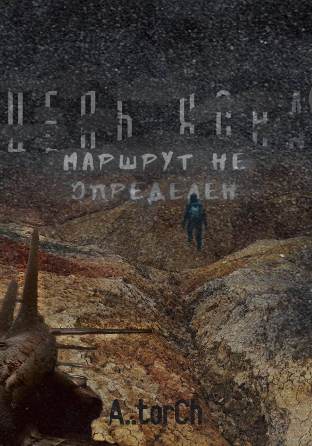Обложка книги «Цель ясна, маршрут не определён»