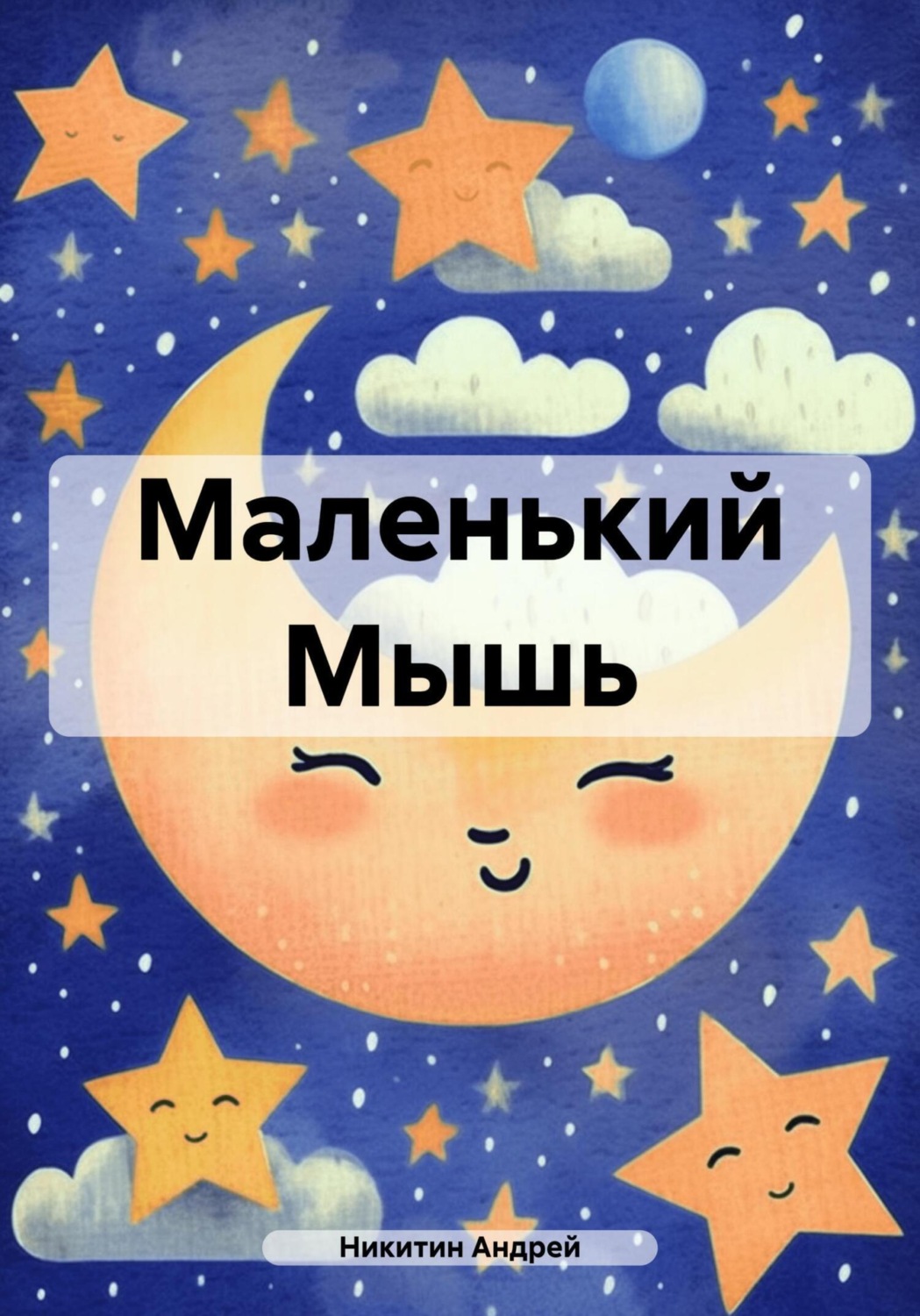 Обложка книги «Маленький Мышь»
