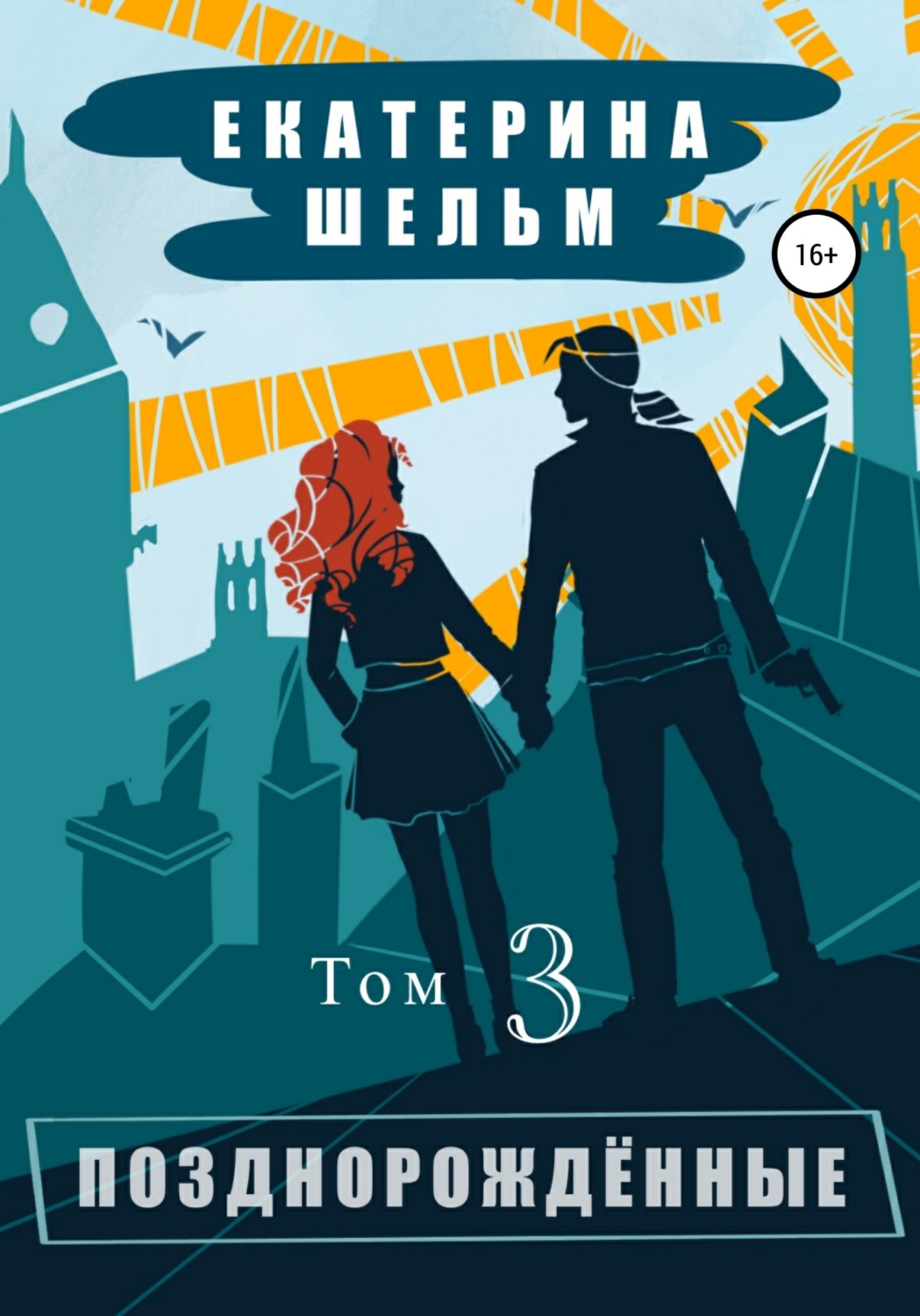Обложка книги «Позднорожденные. Том 3»