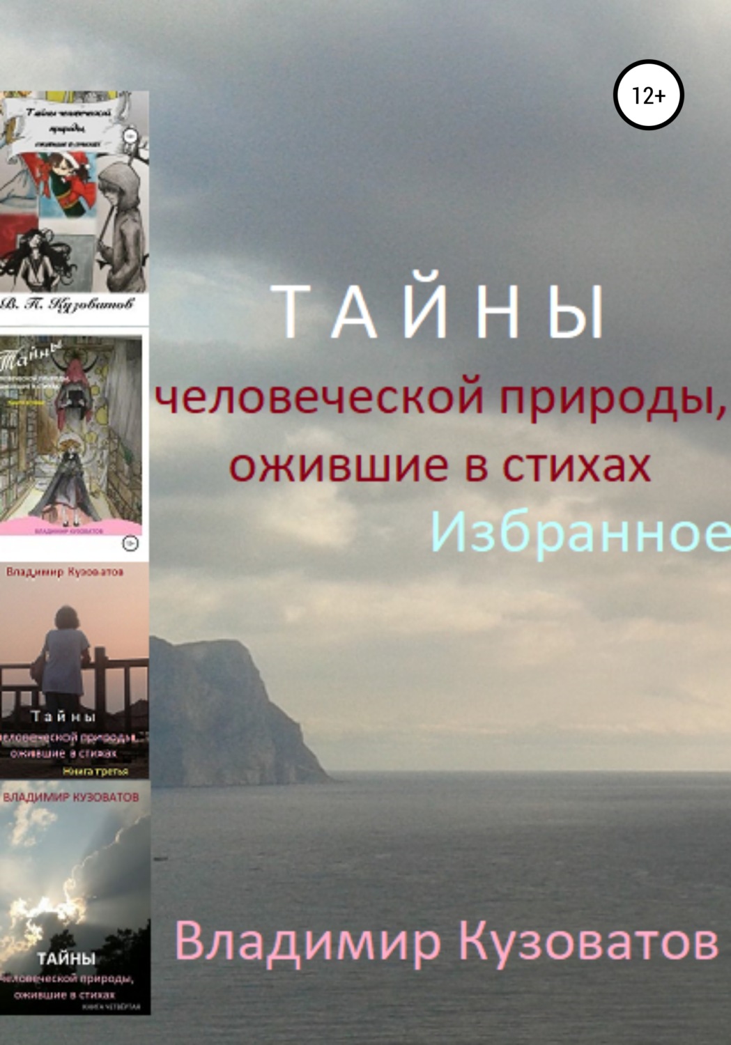 Обложка книги «Тайны человеческой природы, ожившие в стихах. Избранное»