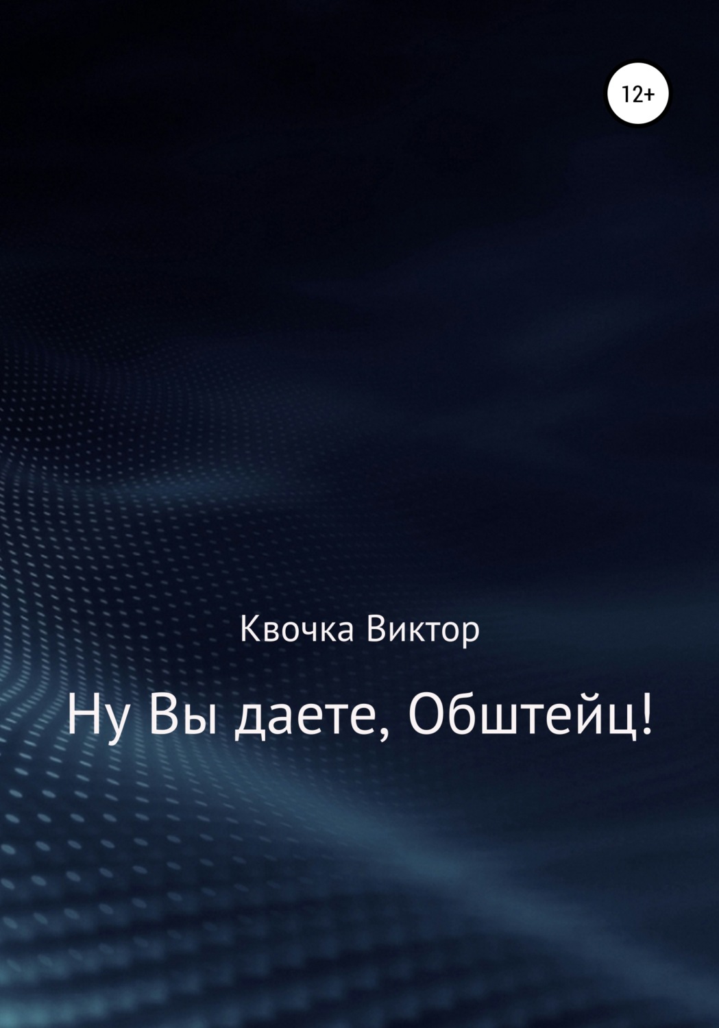 Обложка книги «Ну Вы даете, Обштейц!»
