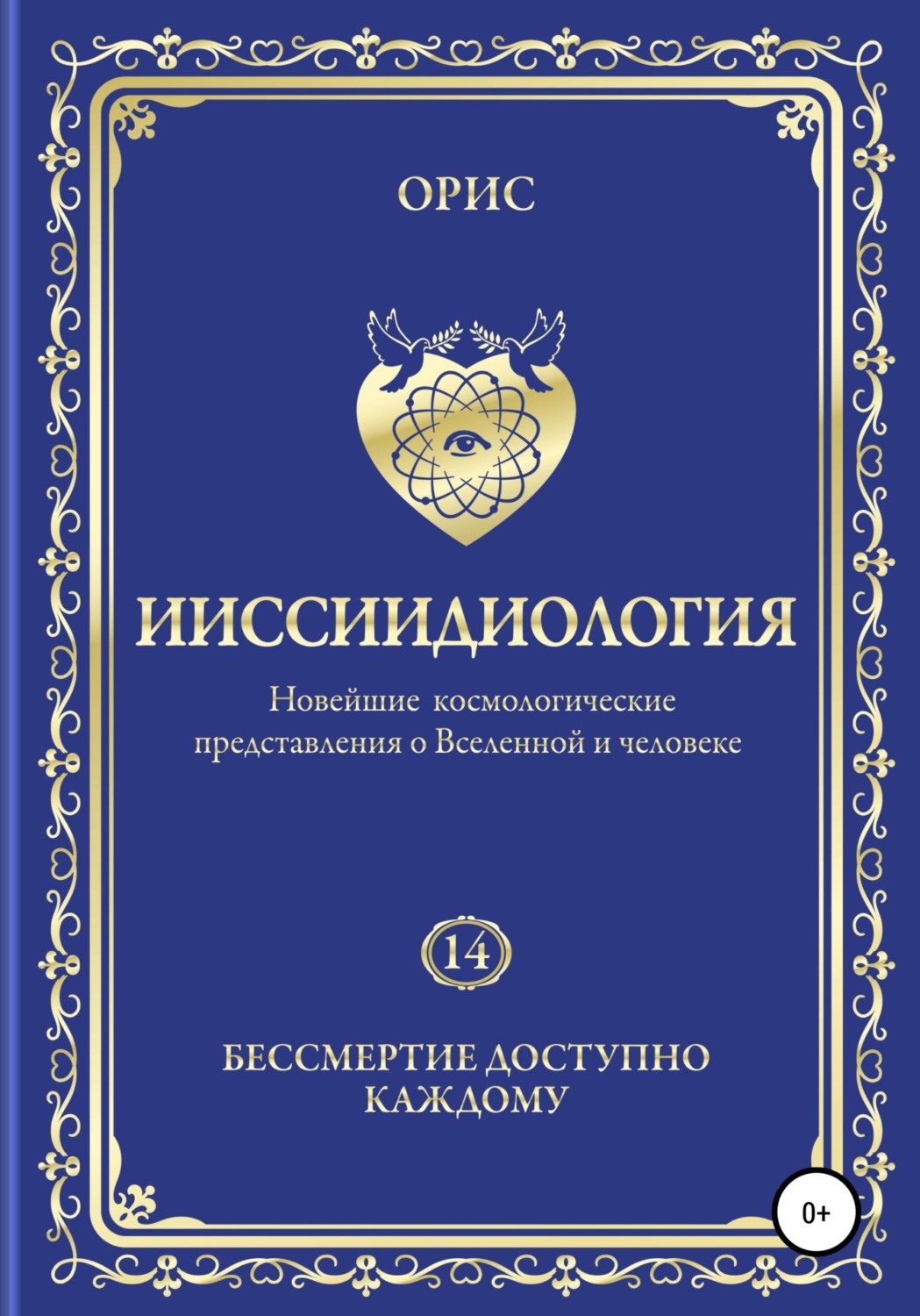 Обложка книги «Ииссиидиология. Бессмертие доступно каждому. Том 14»