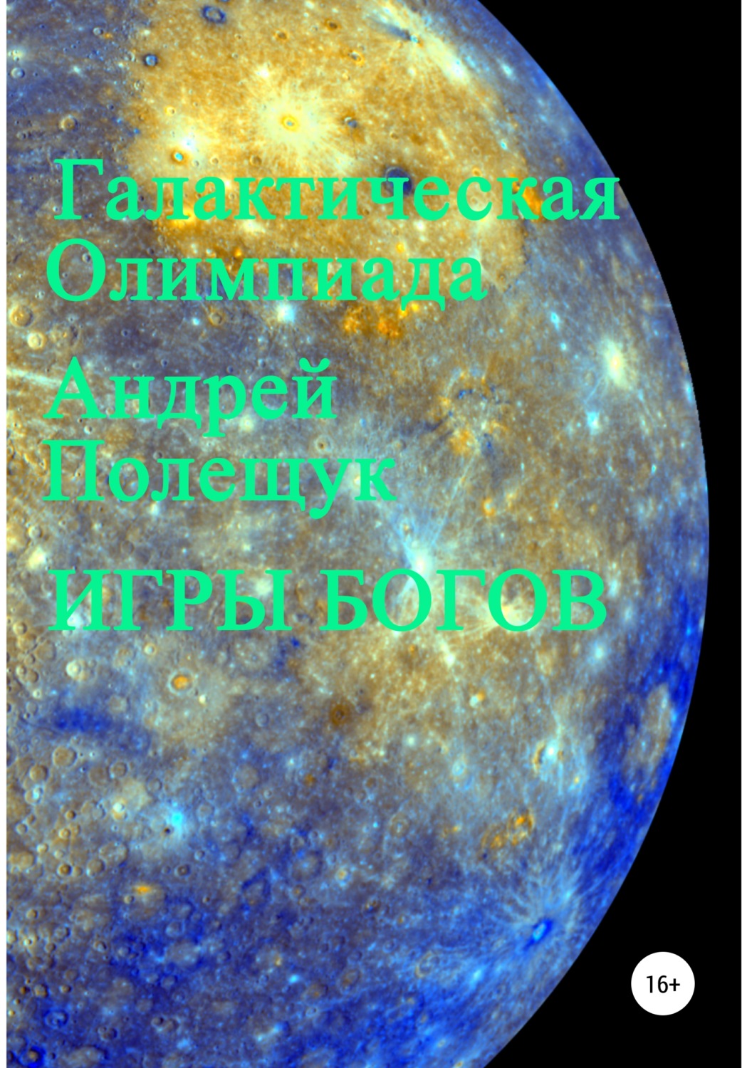 Обложка книги «Игры богов»