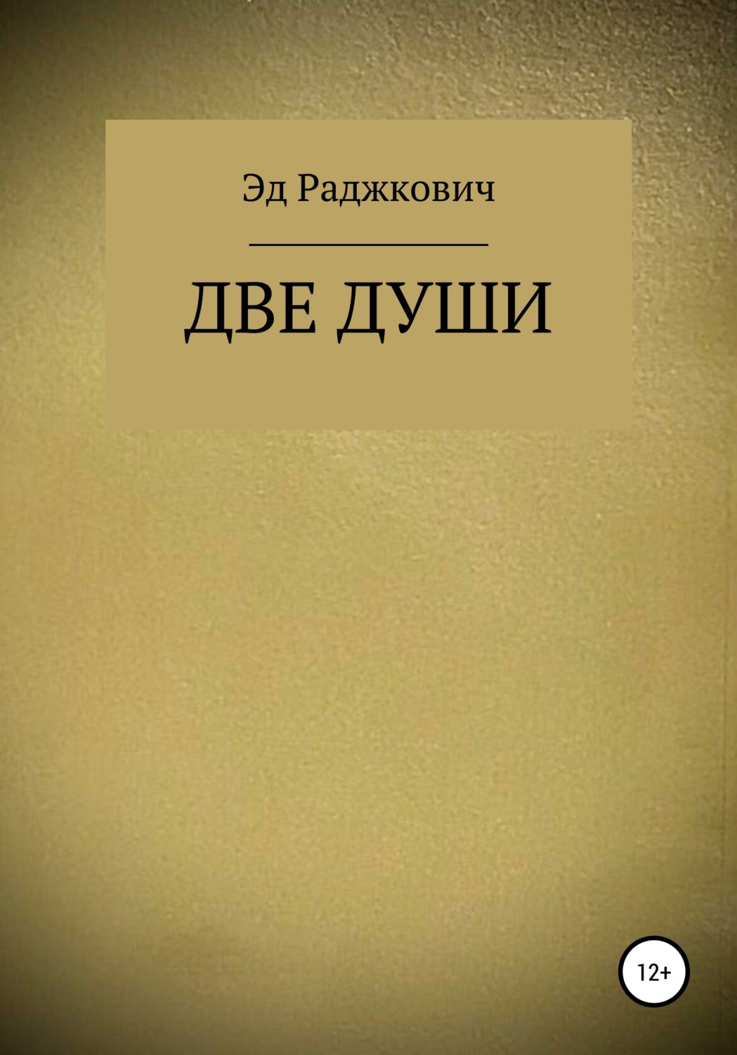 Обложка книги «Две души»