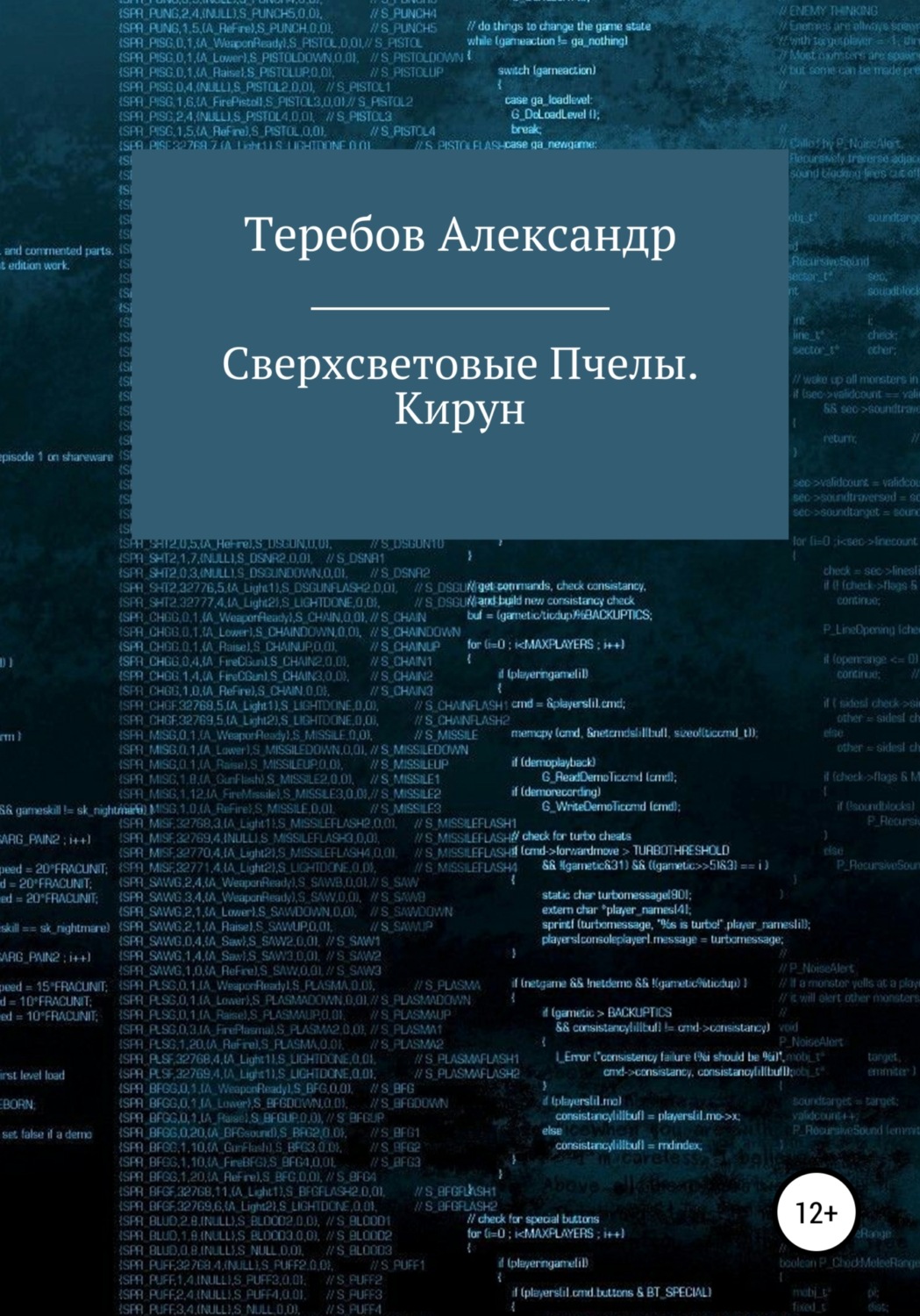 Обложка книги «Сверхсветовые пчелы 5. Кирун»
