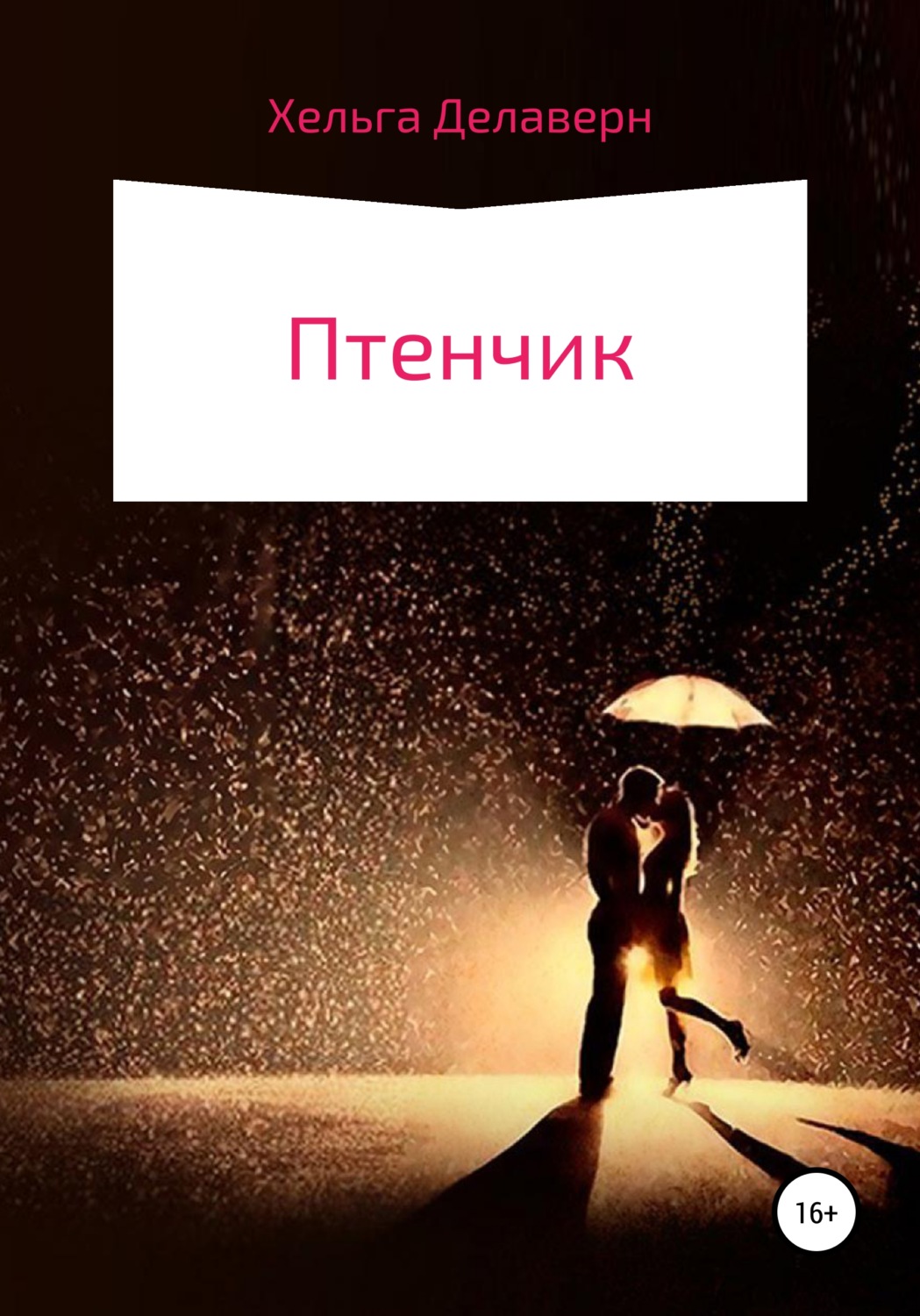 Обложка книги «Птенчик»
