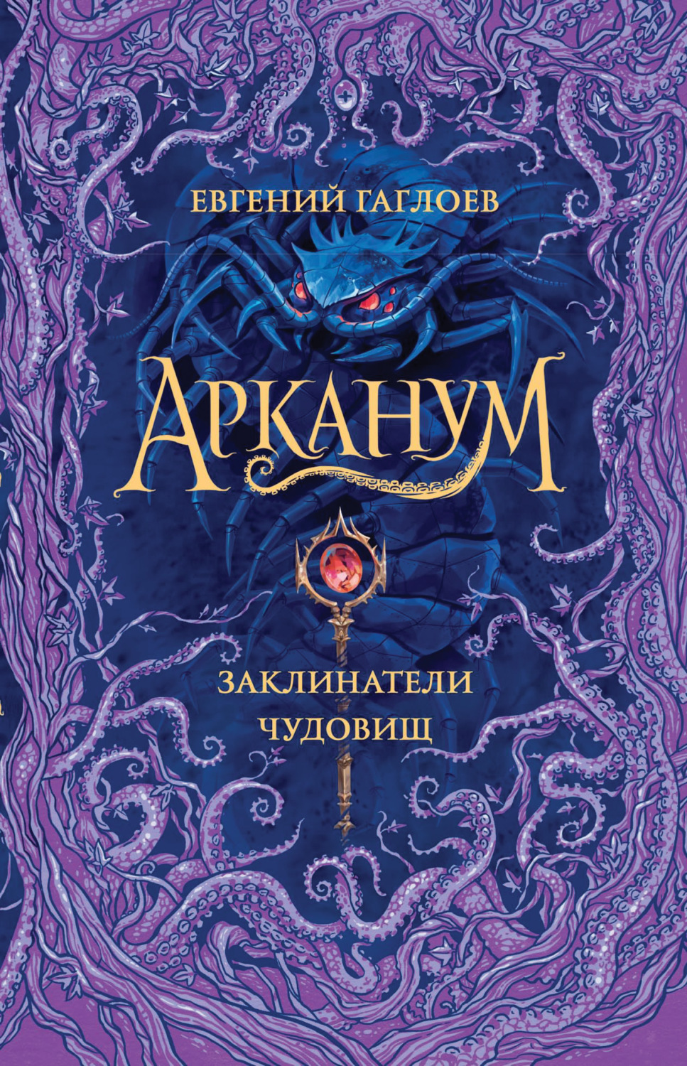 Обложка книги «Арканум. Заклинатели чудовищ»
