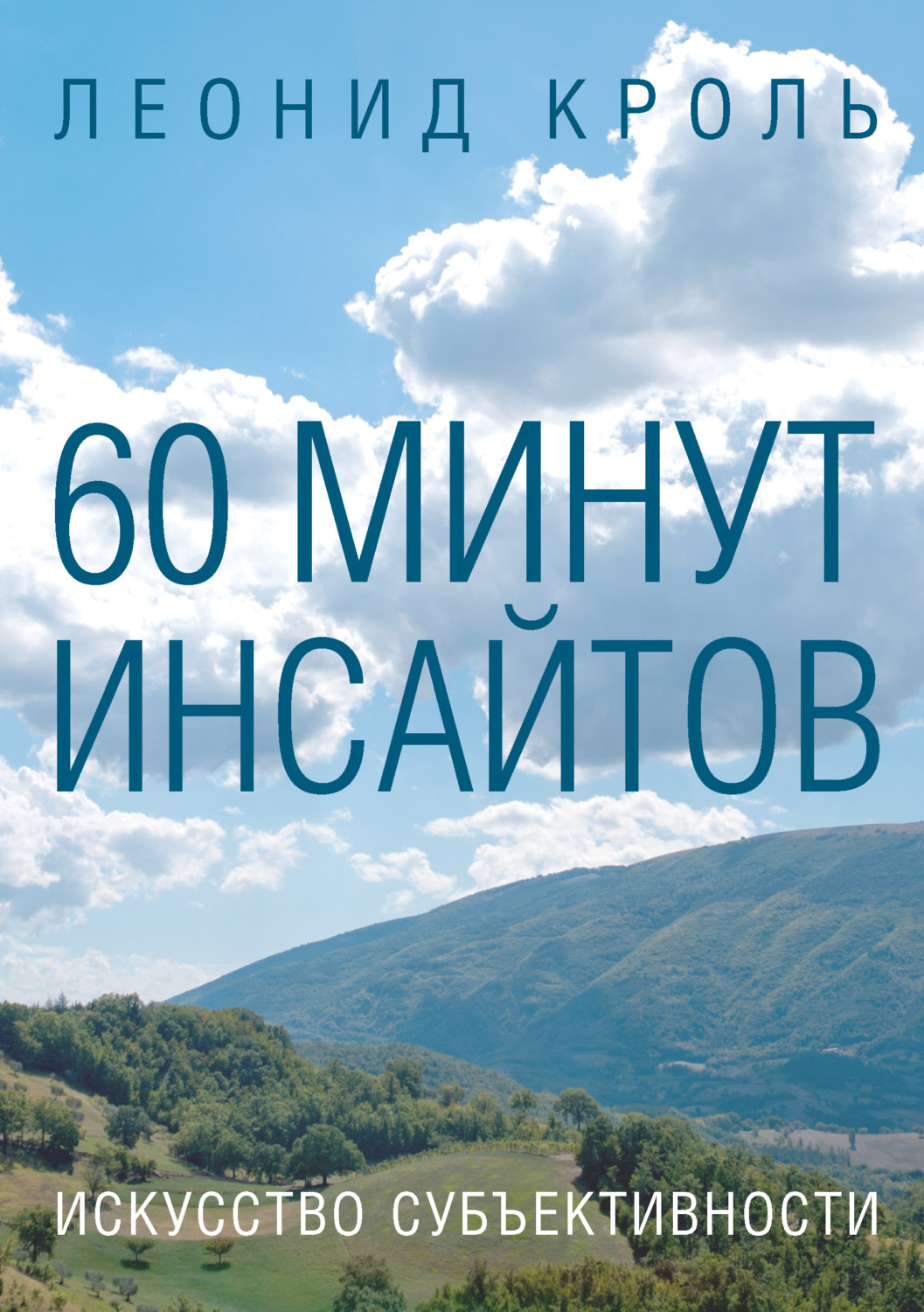 Обложка книги «60 минут инсайтов. Искусство субъективности»