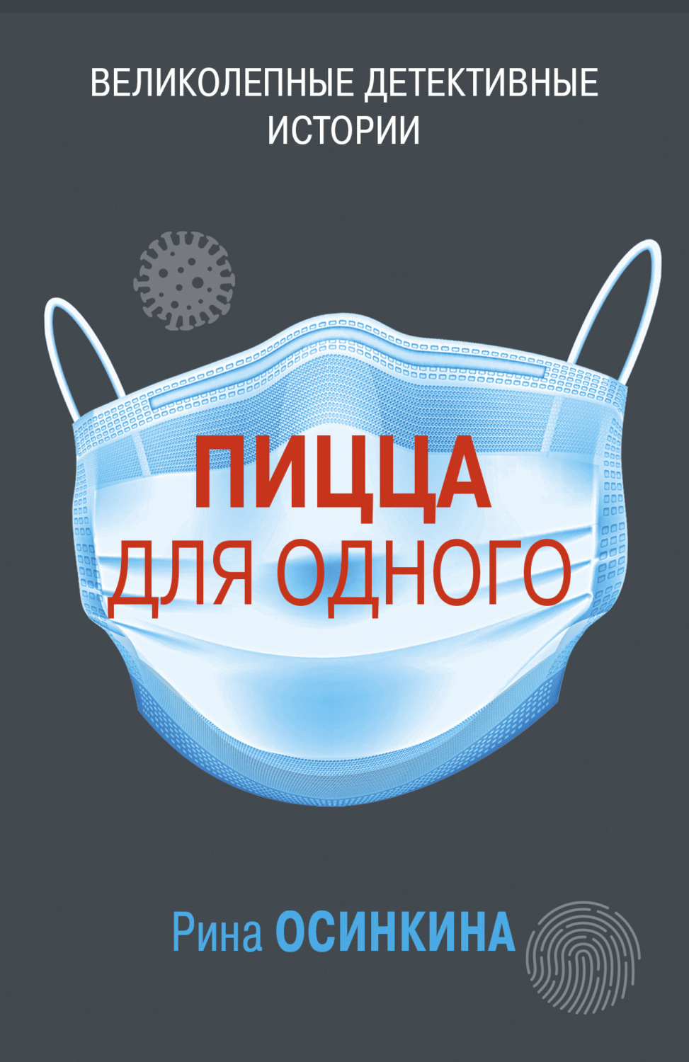 Обложка книги «Пицца для одного»