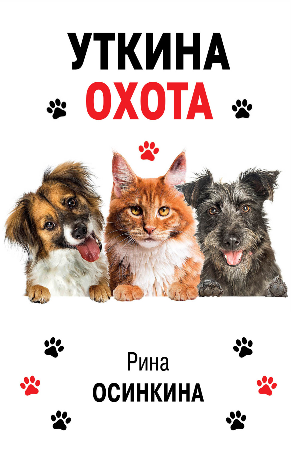 Обложка книги «Уткина охота»
