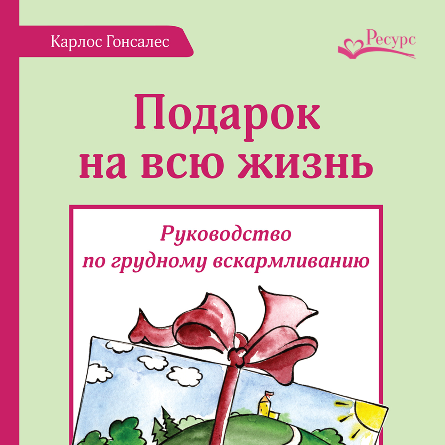 Обложка книги «Подарок на всю жизнь»
