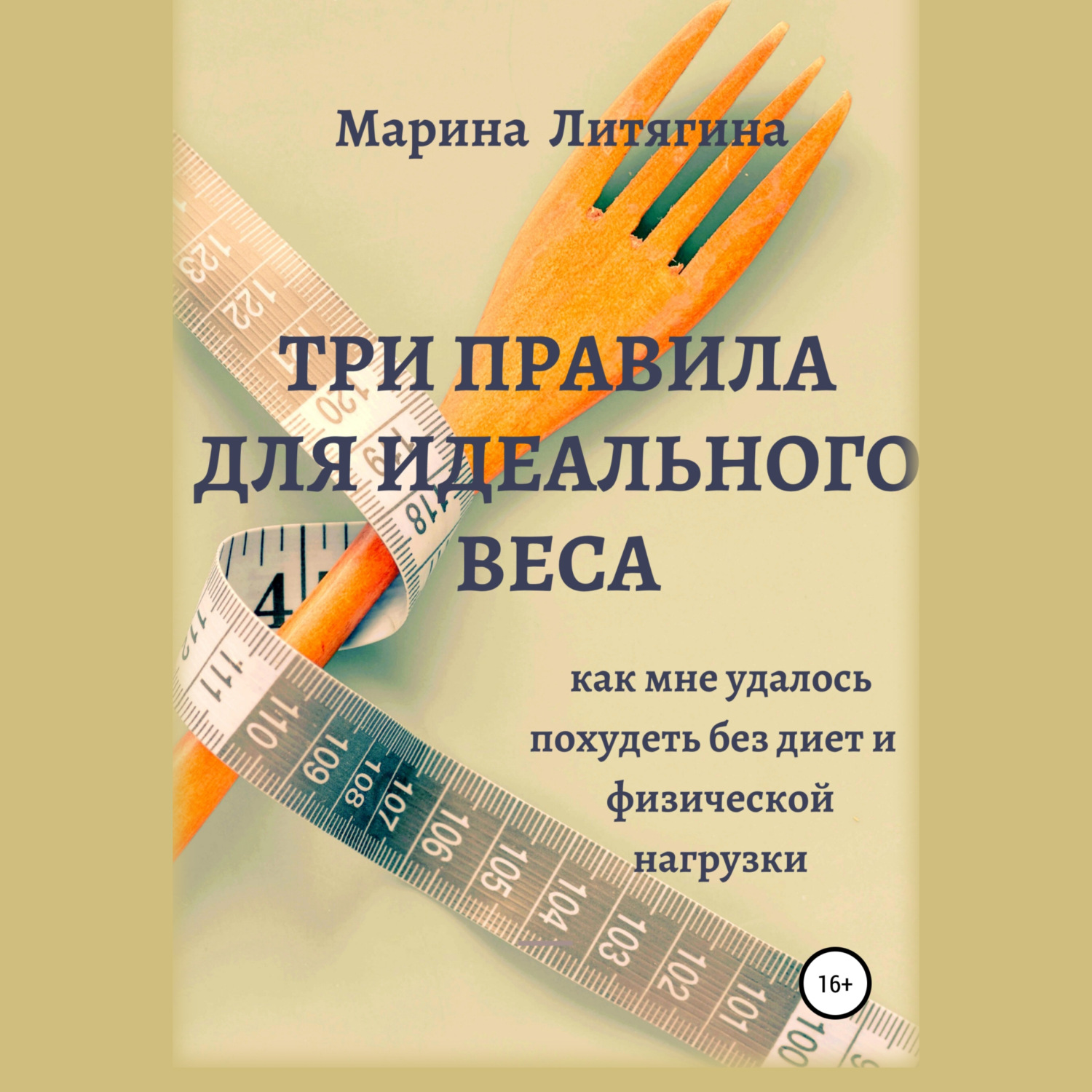 Обложка книги «Три правила для идеального веса. Как мне удалось похудеть без диет и физической нагрузки»