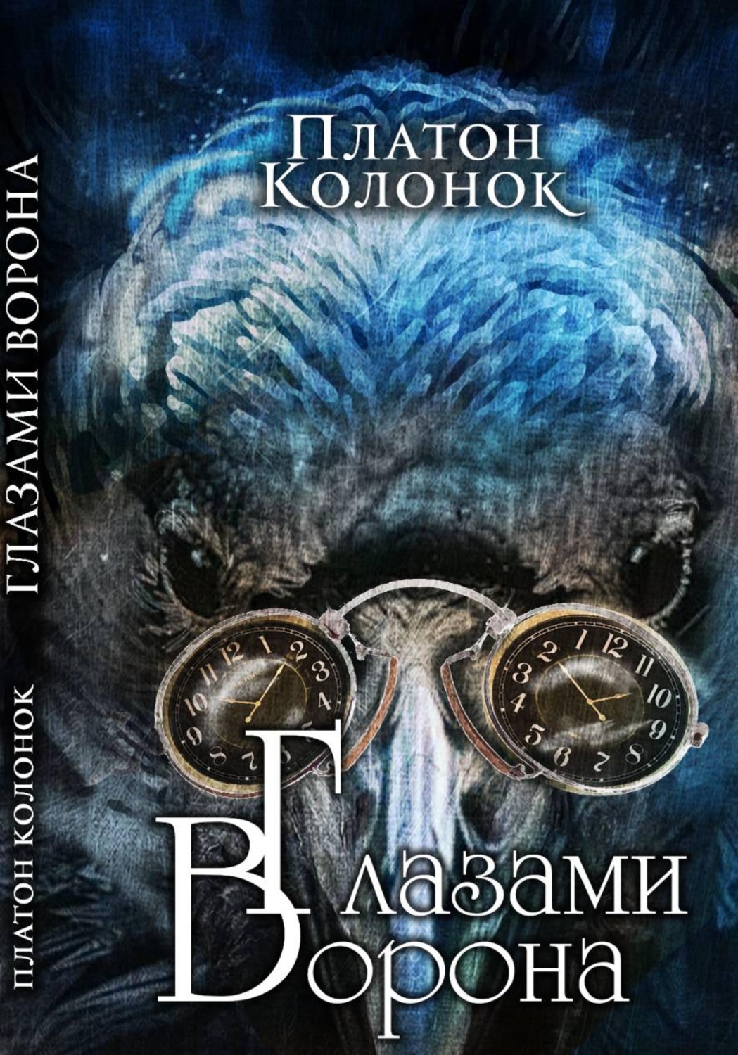 Обложка книги «Глазами Ворона»