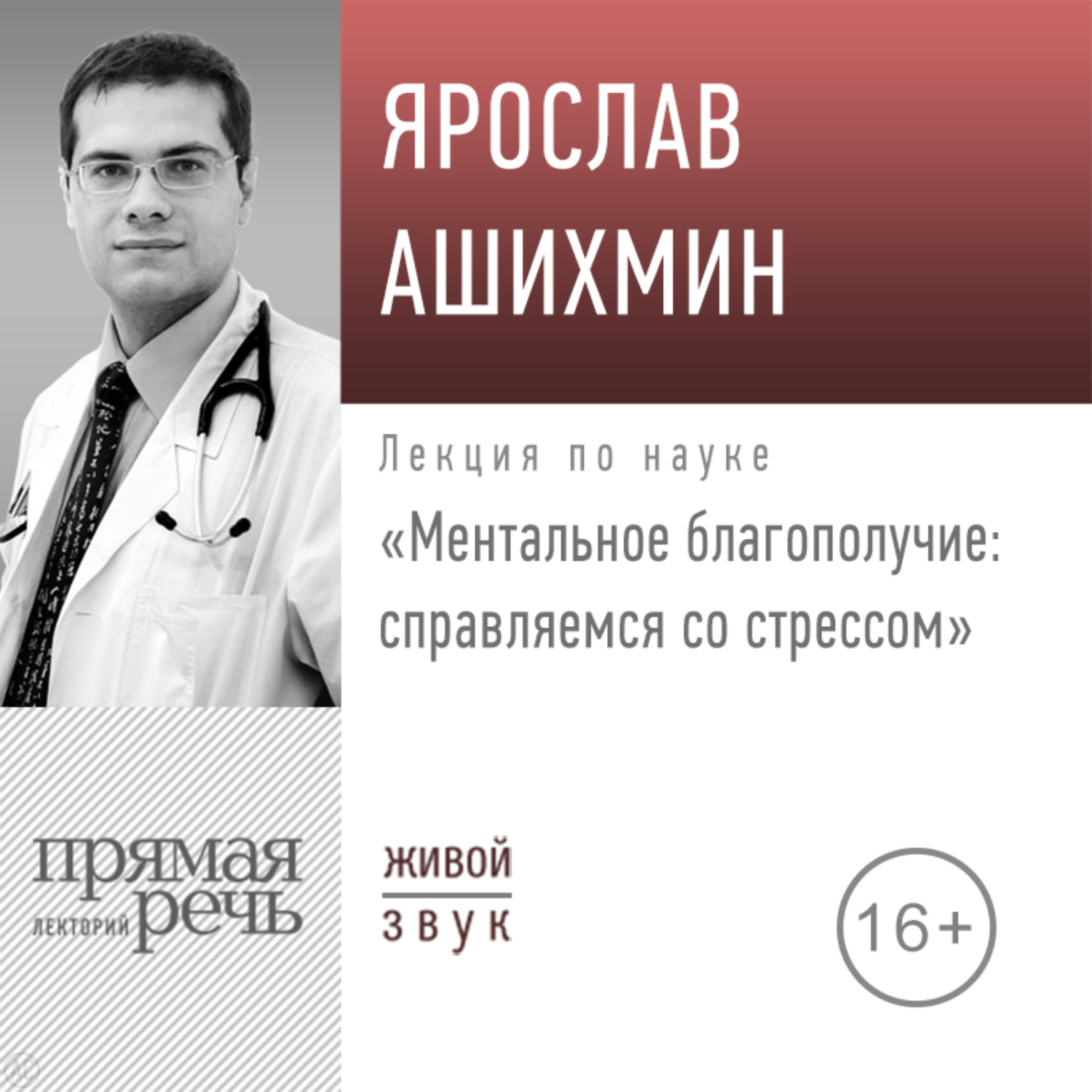 Обложка книги «Лекция «Ментальное благополучие: справляемся со стрессом»»