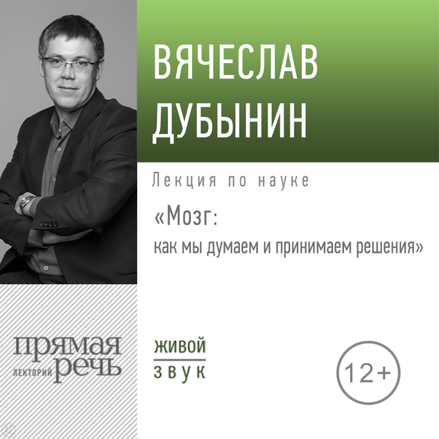 Обложка книги «Лекция «Мозг: как мы думаем и принимаем решения»»