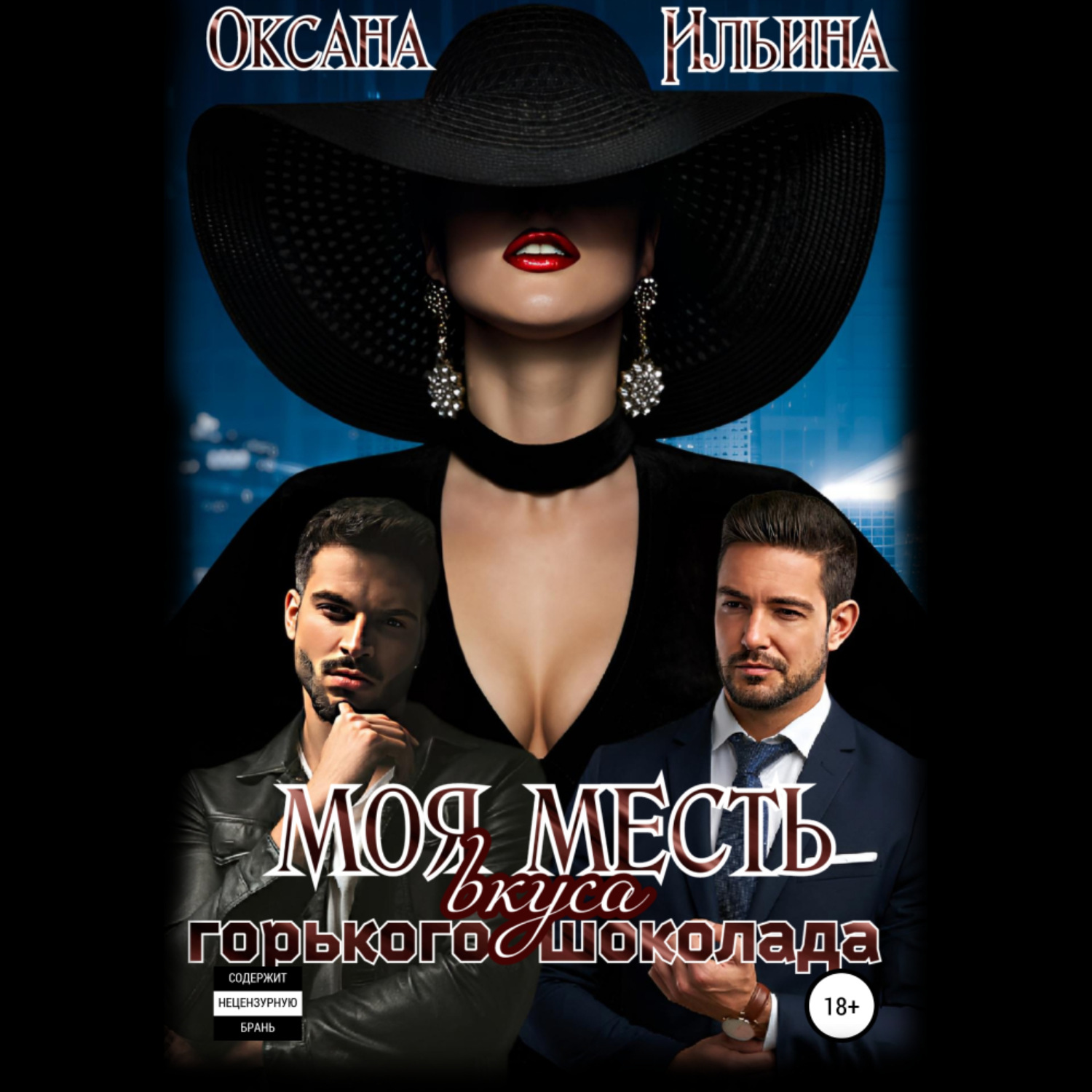 Обложка книги «Моя месть вкуса горького шоколада»