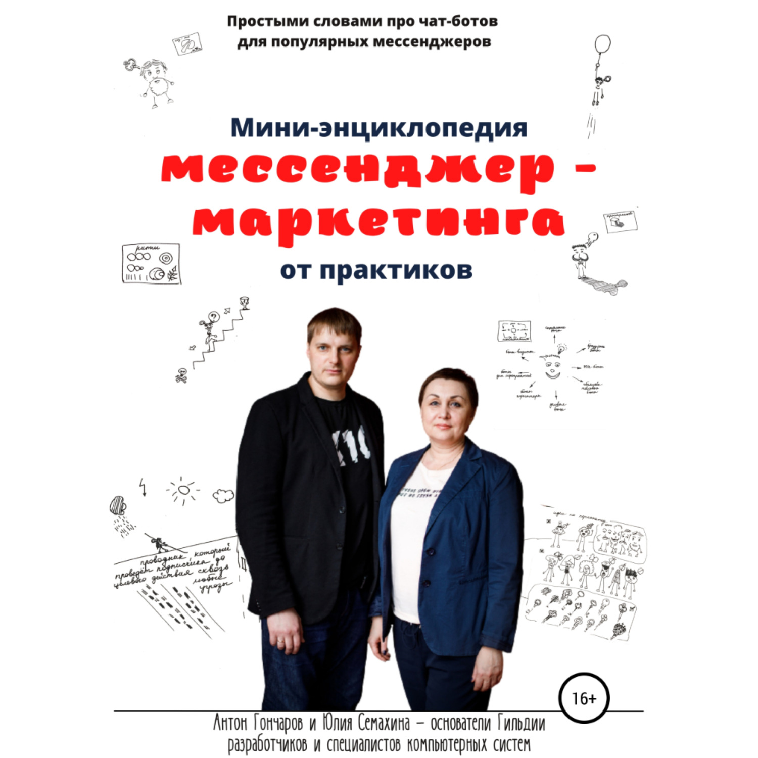 Обложка книги «Мини-энциклопедия мессенджер-маркетинга от практиков»