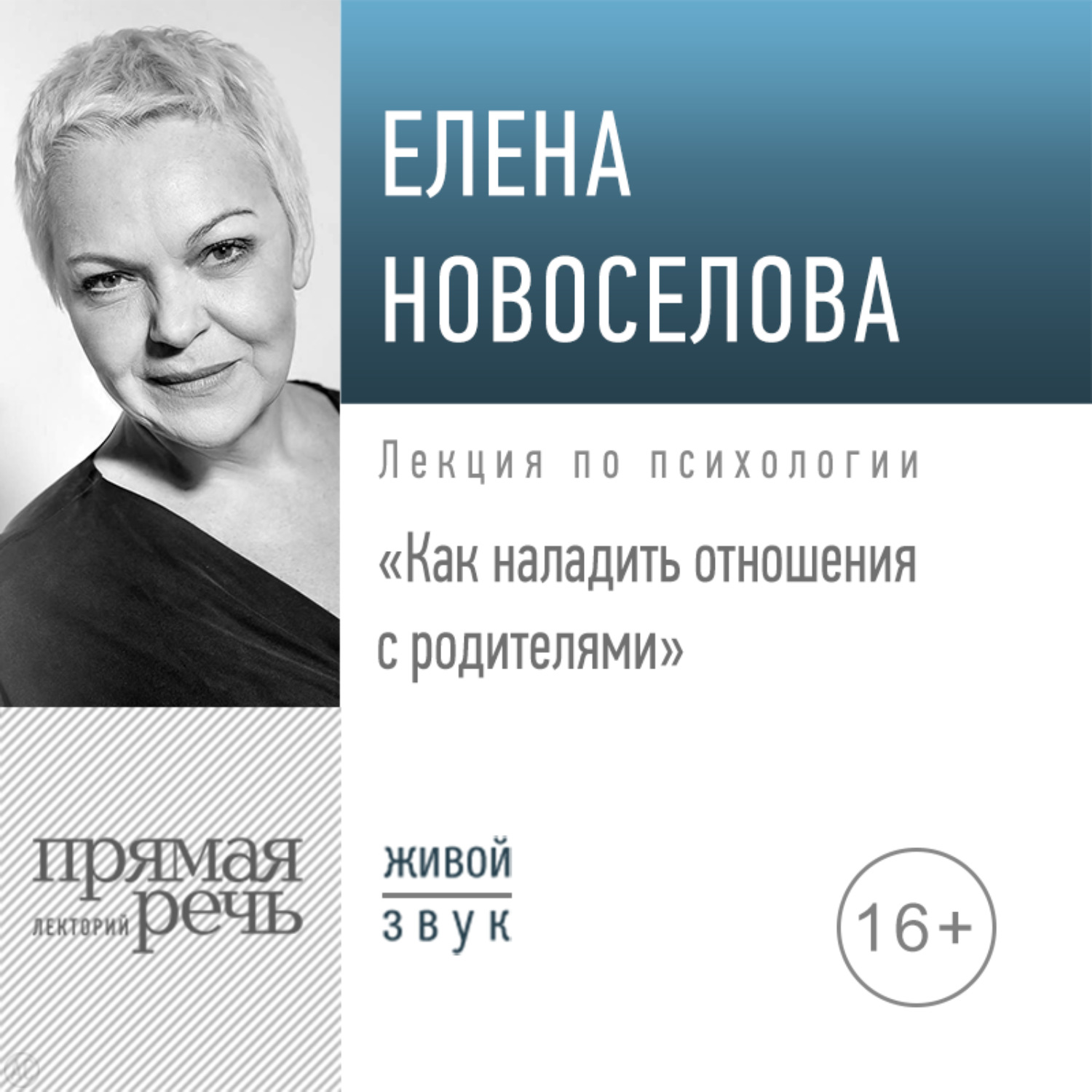 Обложка книги «Лекция «Как наладить отношения с родителями»»