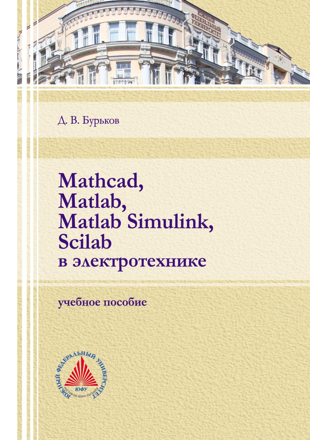 Обложка книги «Mathcad, Matlab, Matlab Simulink, Scilab в электротехнике»